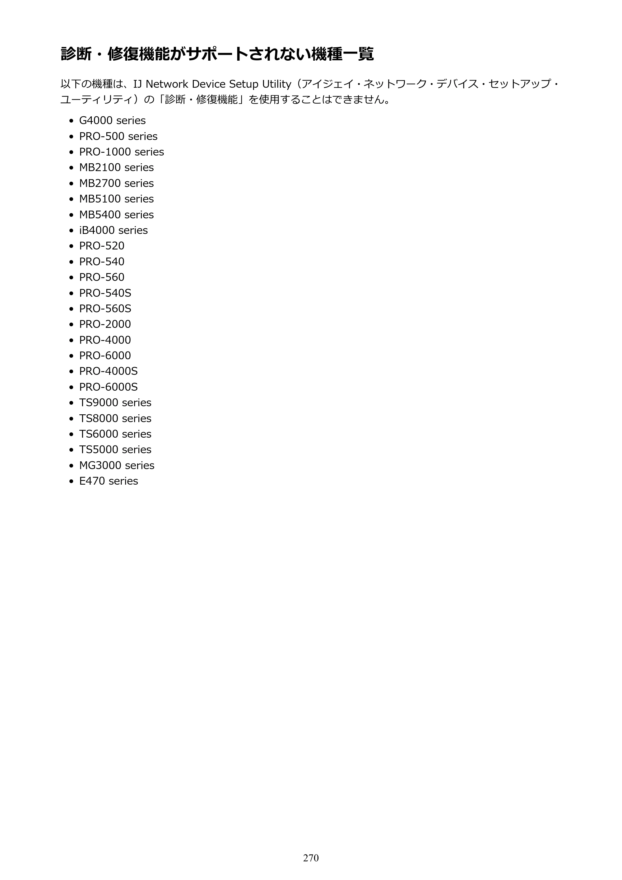 キヤノン PRO-6000 PRO-6000 （PDF） 電子マニュアル （Windows版） 2021年7月1日掲載（PDF：15.9MB） — 診断・修復機能がサポートされない機種一覧 — 原本ページ — 270ページ