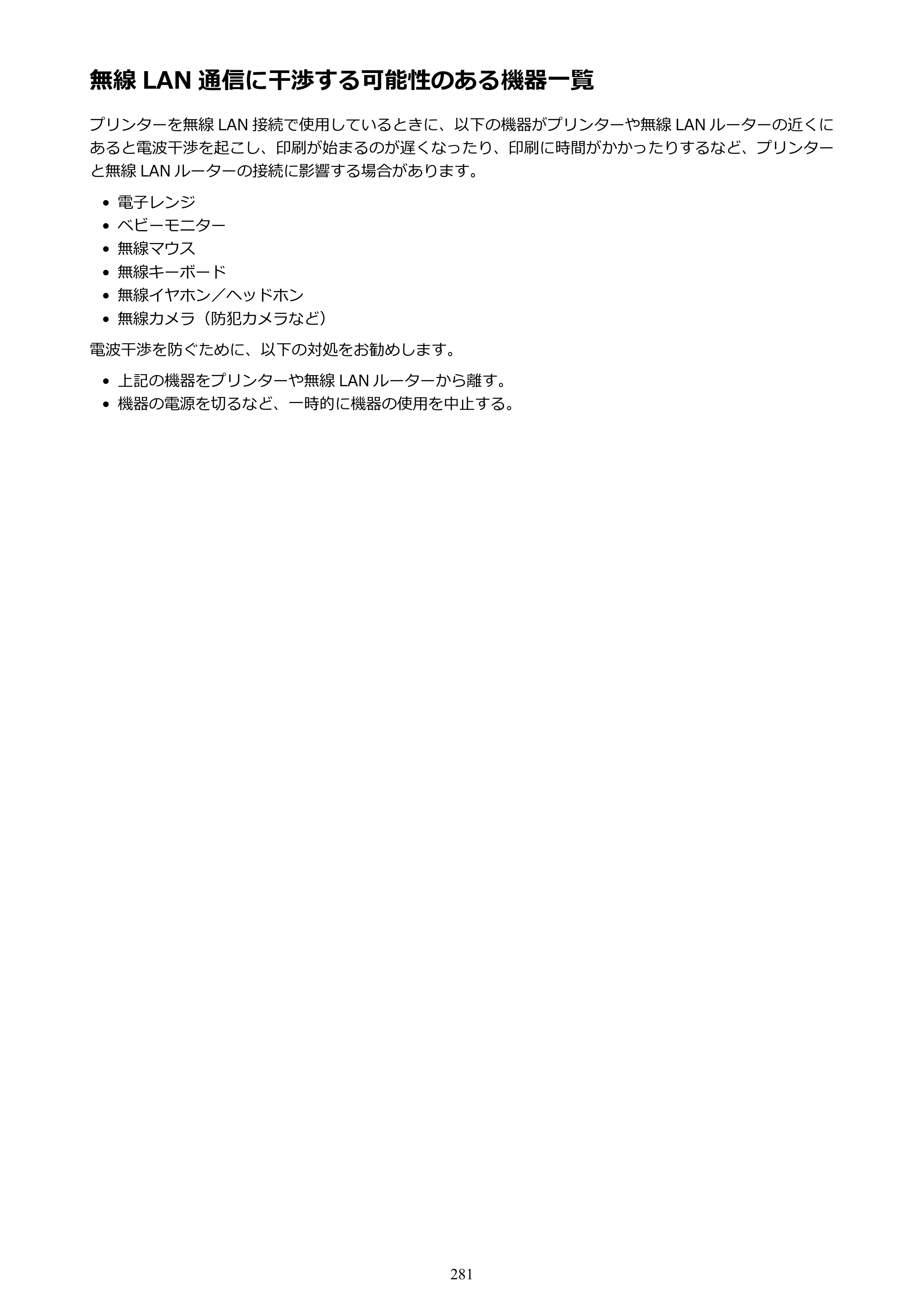 キヤノン PRO-6000 PRO-6000 （PDF） 電子マニュアル （Windows版） 2021年7月1日掲載（PDF：15.9MB） — 無線 LAN 通信に干渉する可能性のある機器一覧 — 原本ページ — 281ページ