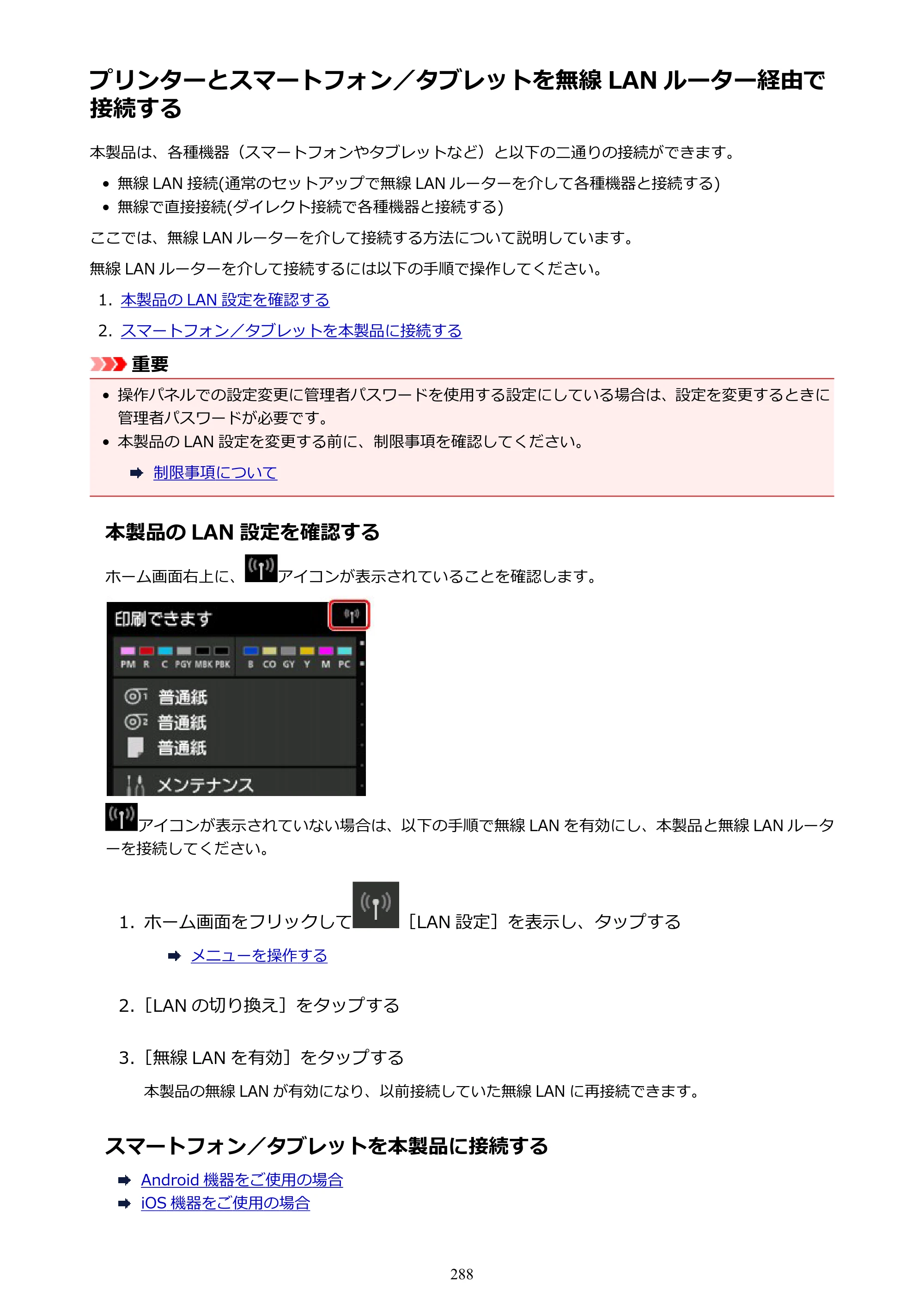 キヤノン PRO-6000 PRO-6000 （PDF） 電子マニュアル （Windows版） 2021年7月1日掲載（PDF：15.9MB） — プリンターとスマートフォン／タブレットを無線 LAN ルーター経由で接続する — 原本ページ — 288ページ