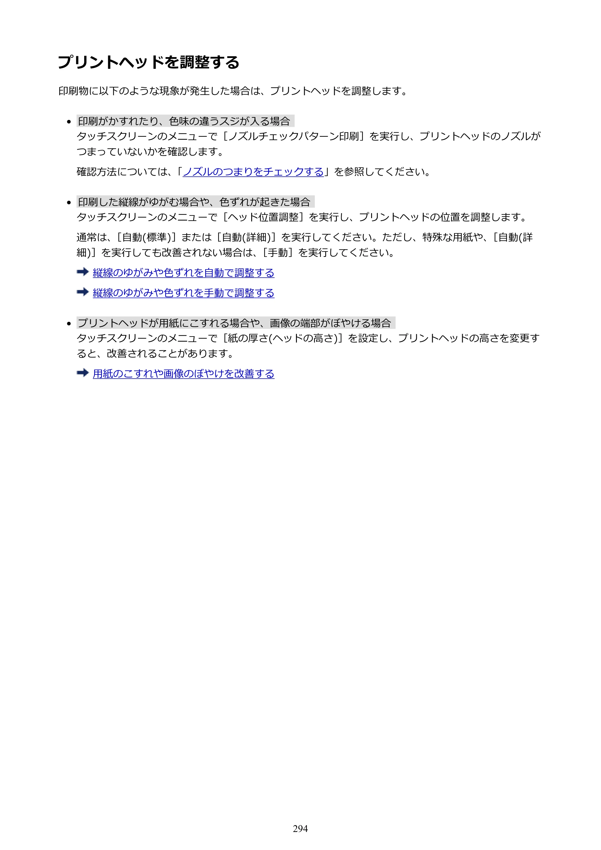 キヤノン PRO-6000 PRO-6000 （PDF） 電子マニュアル （Windows版） 2021年7月1日掲載（PDF：15.9MB） — プリントヘッドを調整する — 原本ページ — 294ページ