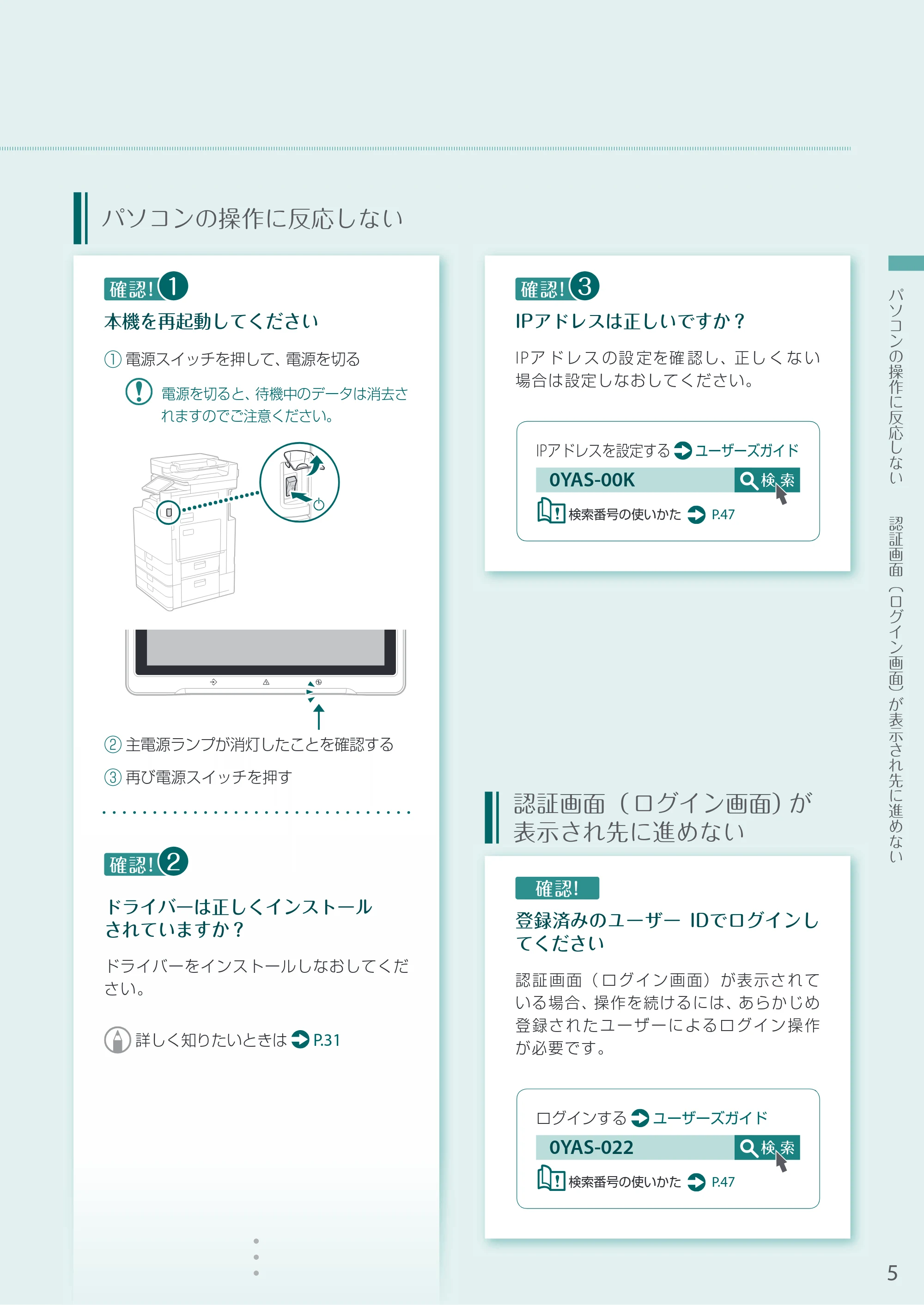 キヤノン A3機用) お困りごと解決ガイド 2021年8月31日更新（PDF：15.6MB） — パソコンの操作に反応しない — 原本ページ — 5ページ