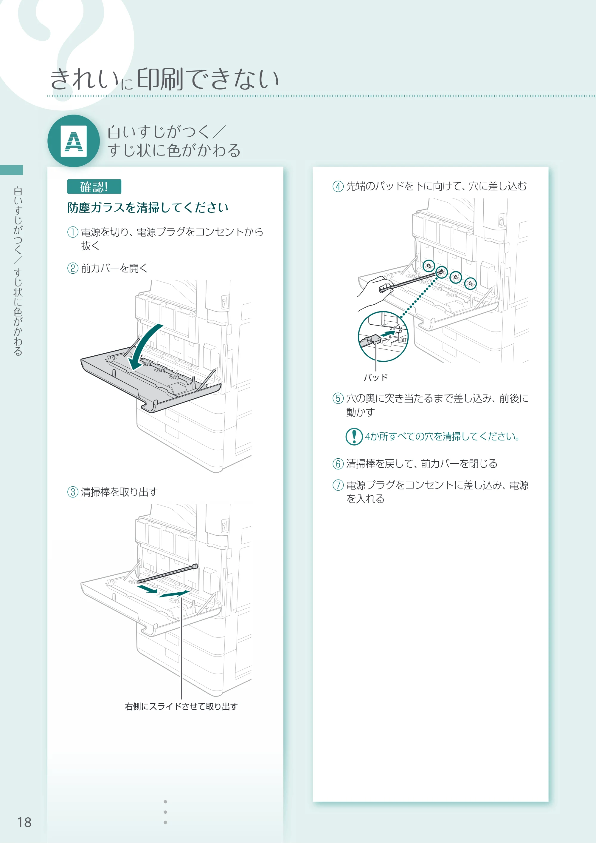 キヤノン A3機用) お困りごと解決ガイド 2021年8月31日更新（PDF：15.6MB） — 白いすじがつく／すじ状に色がかわる — 原本ページ — 18ページ
