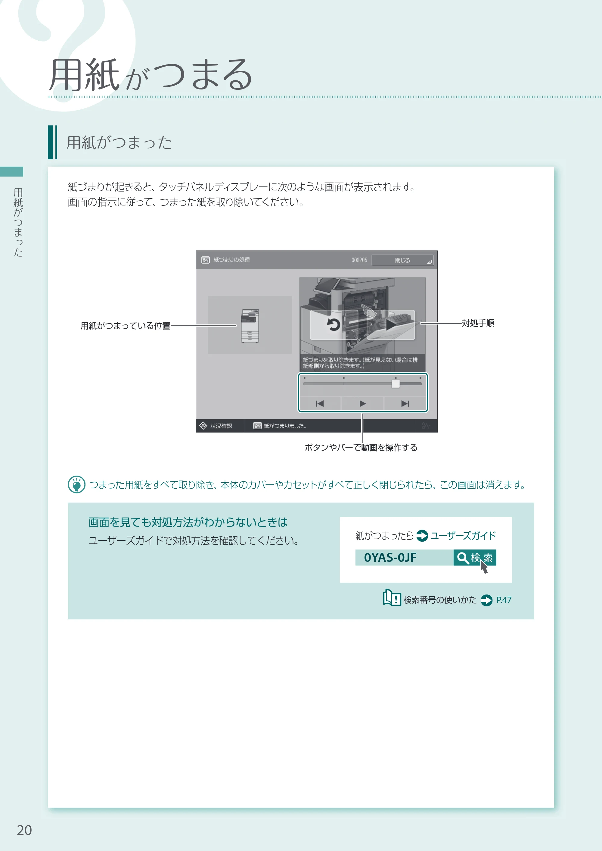 キヤノン A3機用) お困りごと解決ガイド 2021年8月31日更新（PDF：15.6MB） — 用紙がつまる — 原本ページ — 20ページ