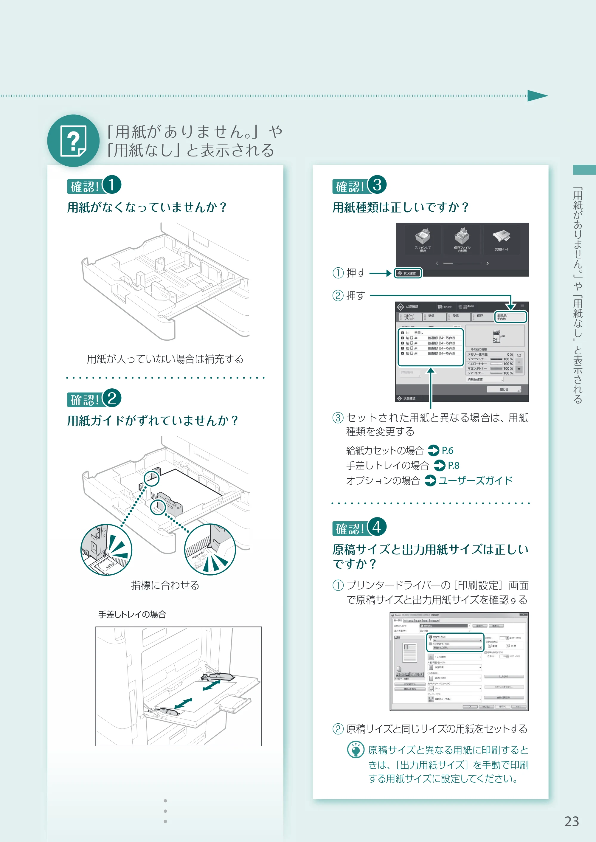 キヤノン A3機用) お困りごと解決ガイド 2021年8月31日更新（PDF：15.6MB） — 「用紙がありません。」や「用紙なし」と表示される — 原本ページ — 23ページ