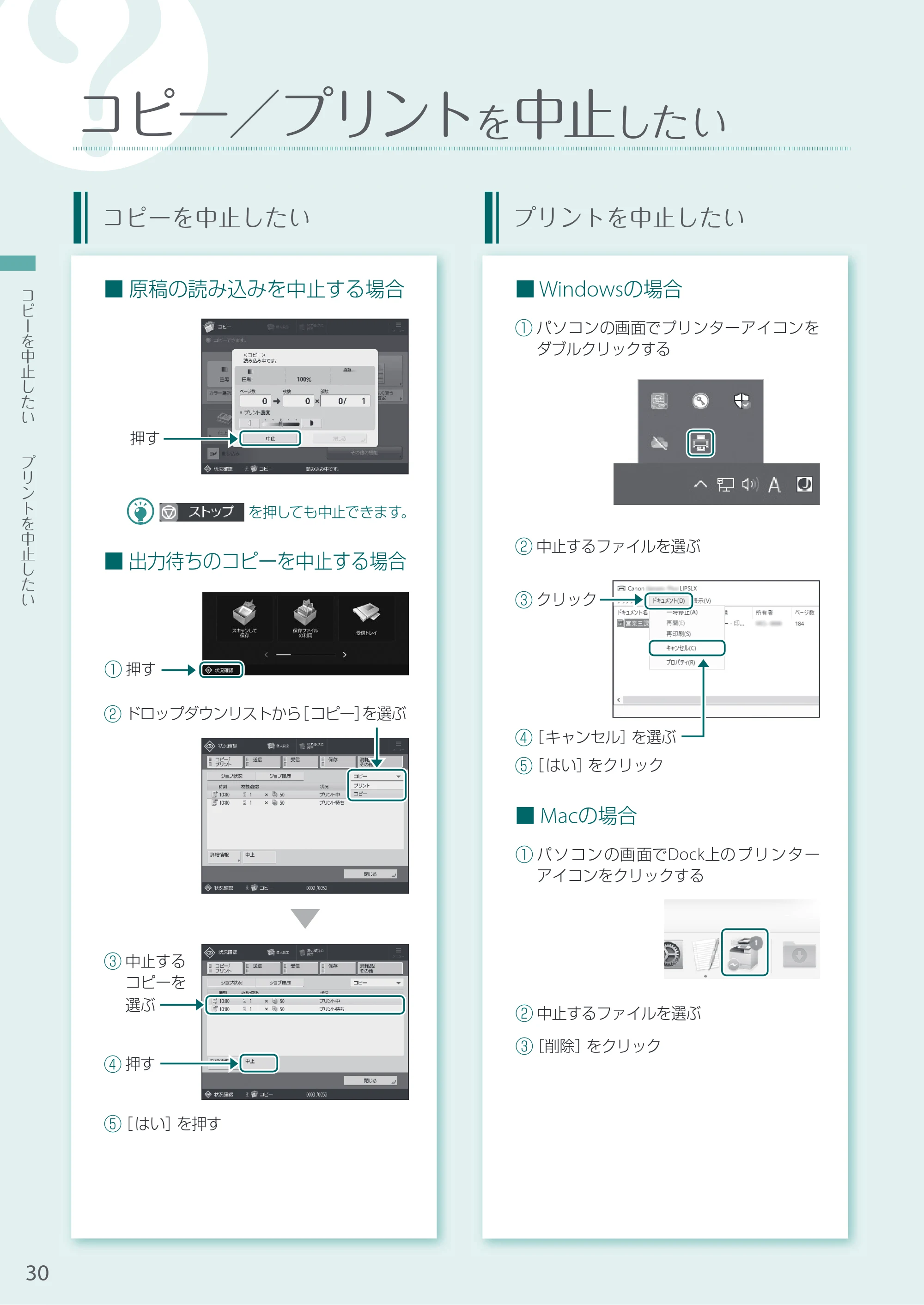 キヤノン A3機用) お困りごと解決ガイド 2021年8月31日更新（PDF：15.6MB） — コピー／プリントを中止したい — 原本ページ — 30ページ