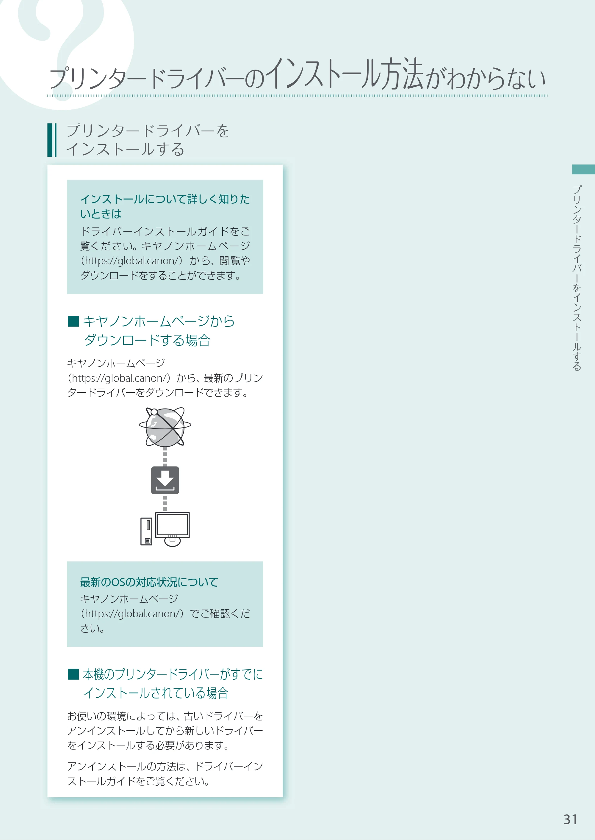 キヤノン A3機用) お困りごと解決ガイド 2021年8月31日更新（PDF：15.6MB） — プリンタードライバーのインストール方法がわからない — 原本ページ — 31ページ