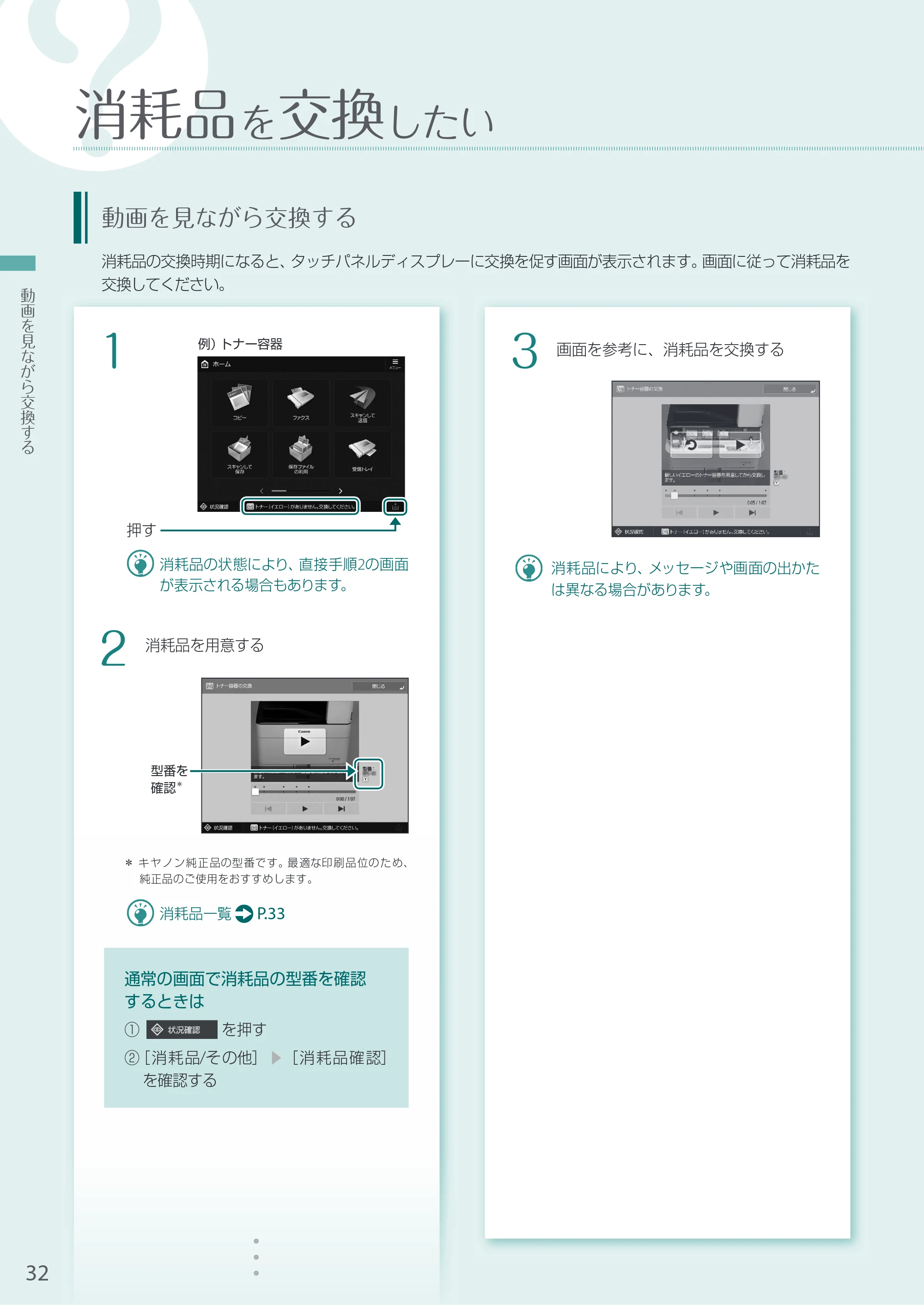 キヤノン A3機用) お困りごと解決ガイド 2021年8月31日更新（PDF：15.6MB） — 消耗品を交換したい — 原本ページ — 32ページ