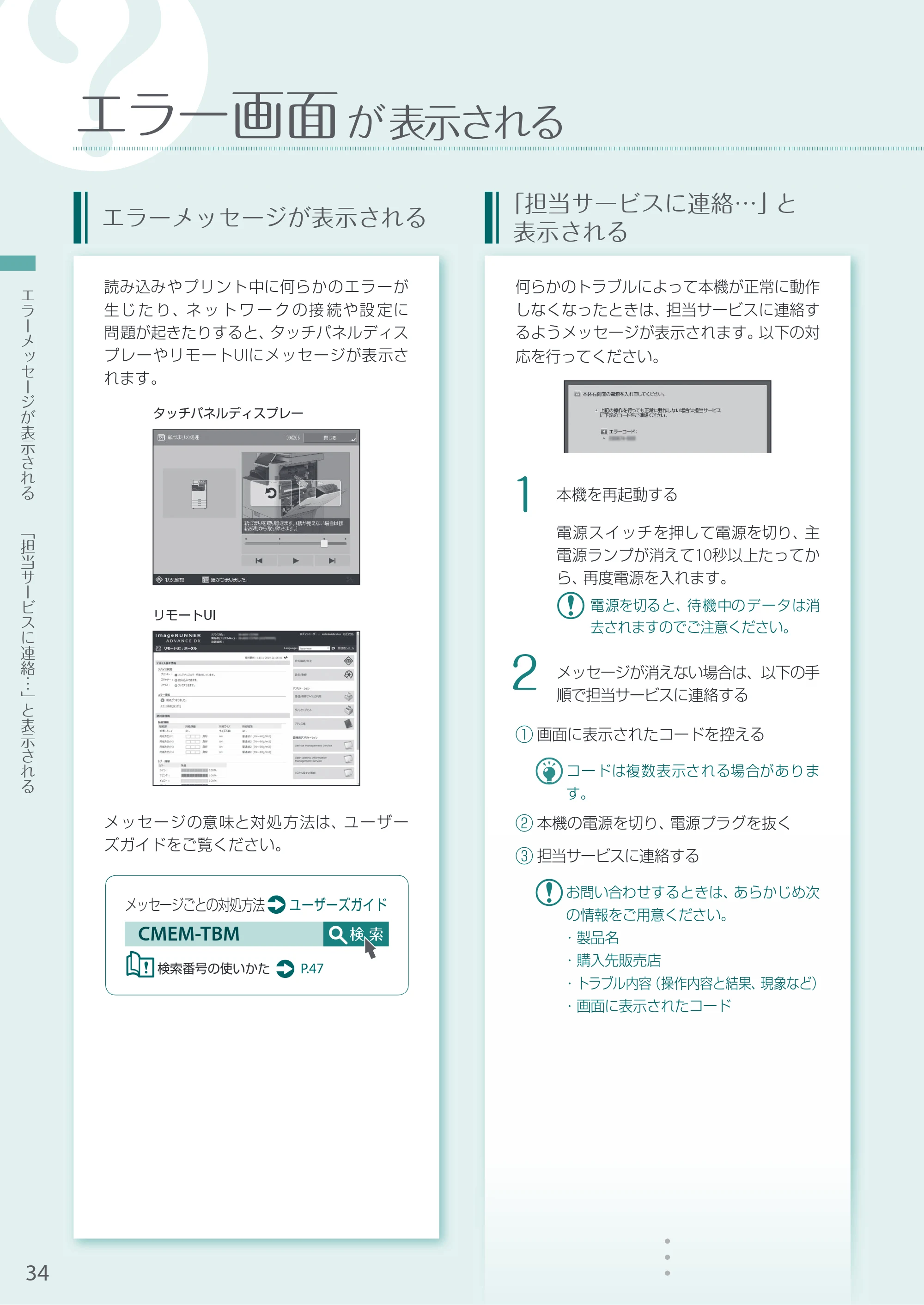 キヤノン A3機用) お困りごと解決ガイド 2021年8月31日更新（PDF：15.6MB） — エラー画面が表示される — 原本ページ — 34ページ