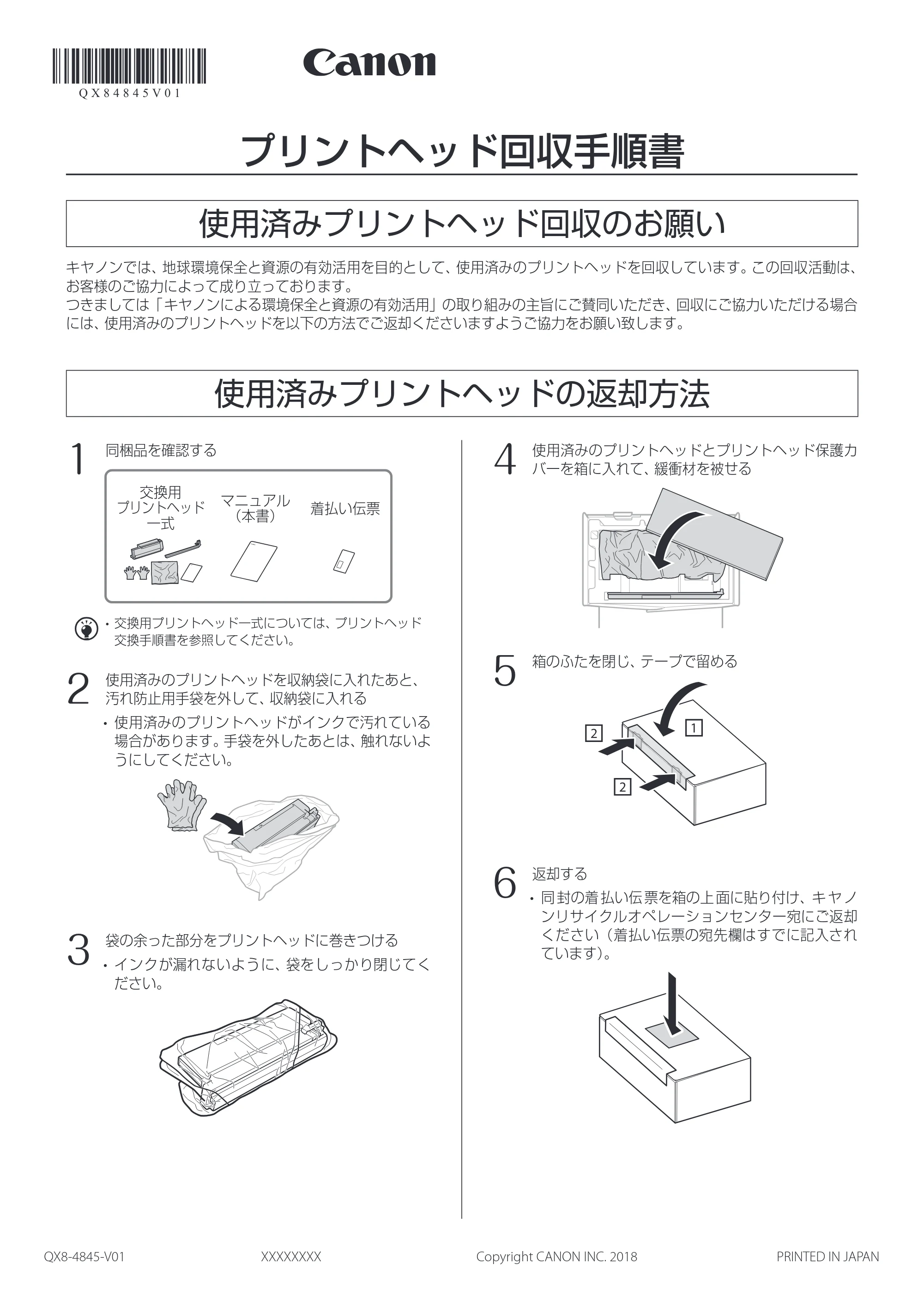 キヤノン WG7350F/7350FM WG7300 series プリントヘッド回収手順書 2018年12月7日更新(PDF:309KB) — 原本ページ — 1ページ