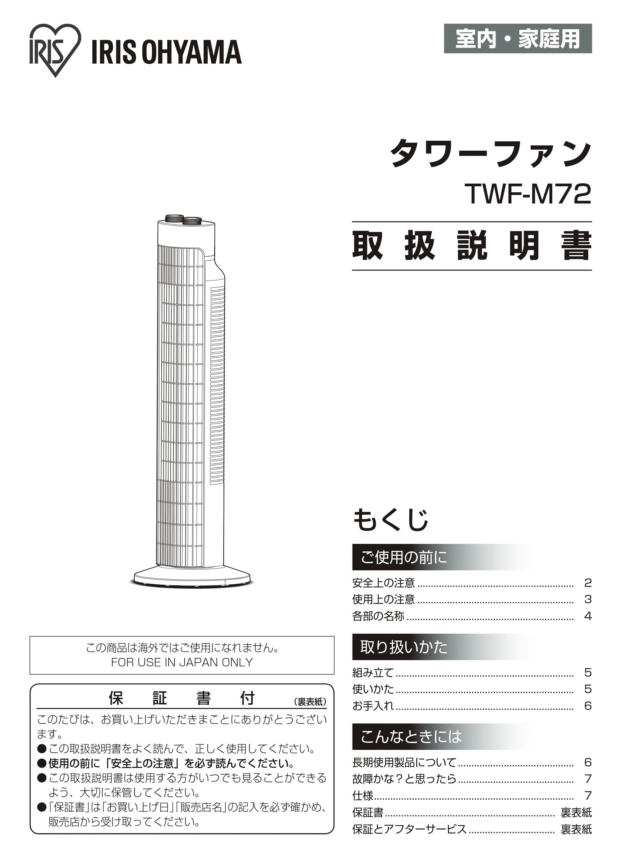 アイリスオーヤマ TWF-M72 取扱説明書 — 原本ページ — 1ページ