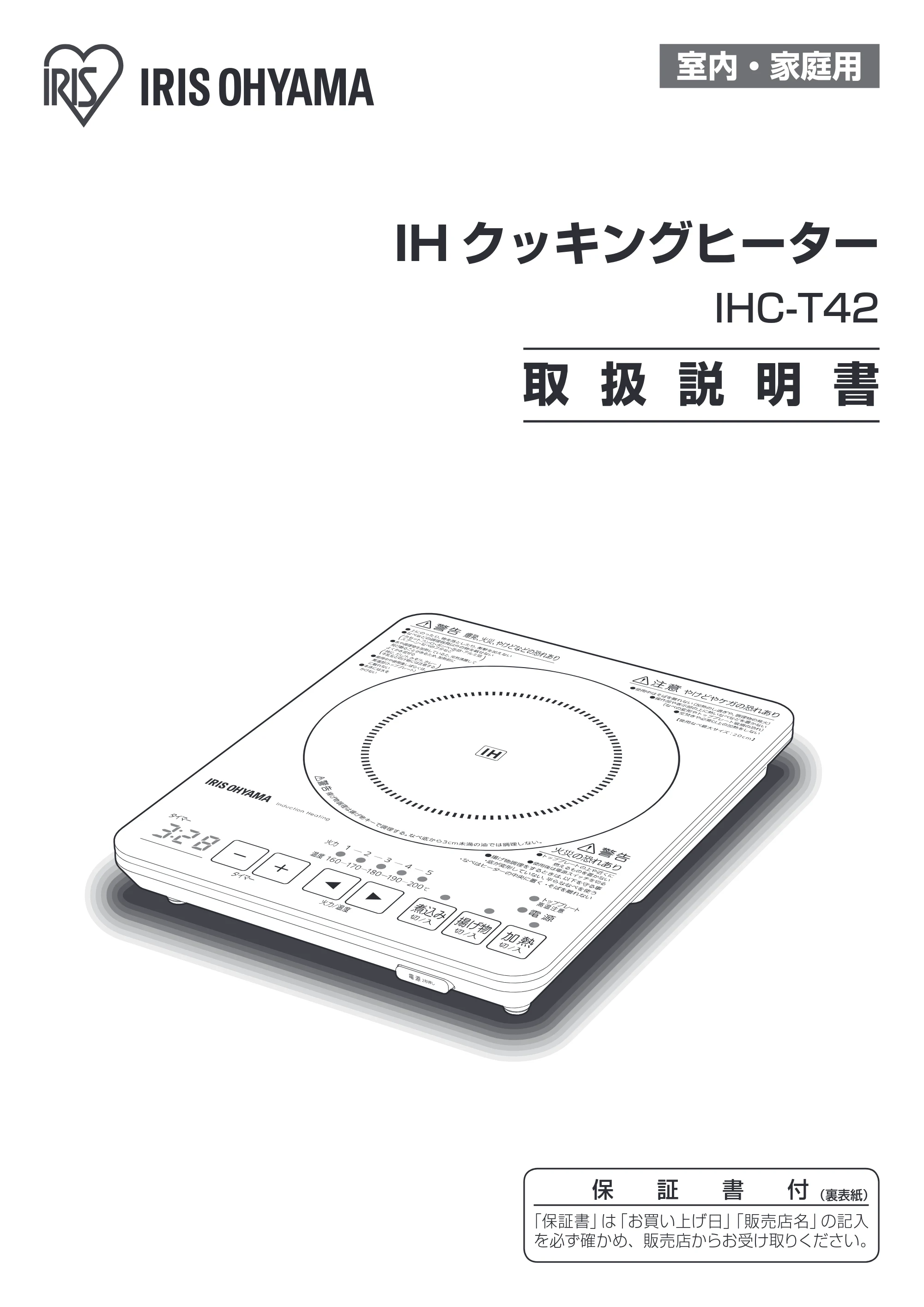 アイリスオーヤマ IHC-T42 取扱説明書 — 原本ページ — 1ページ