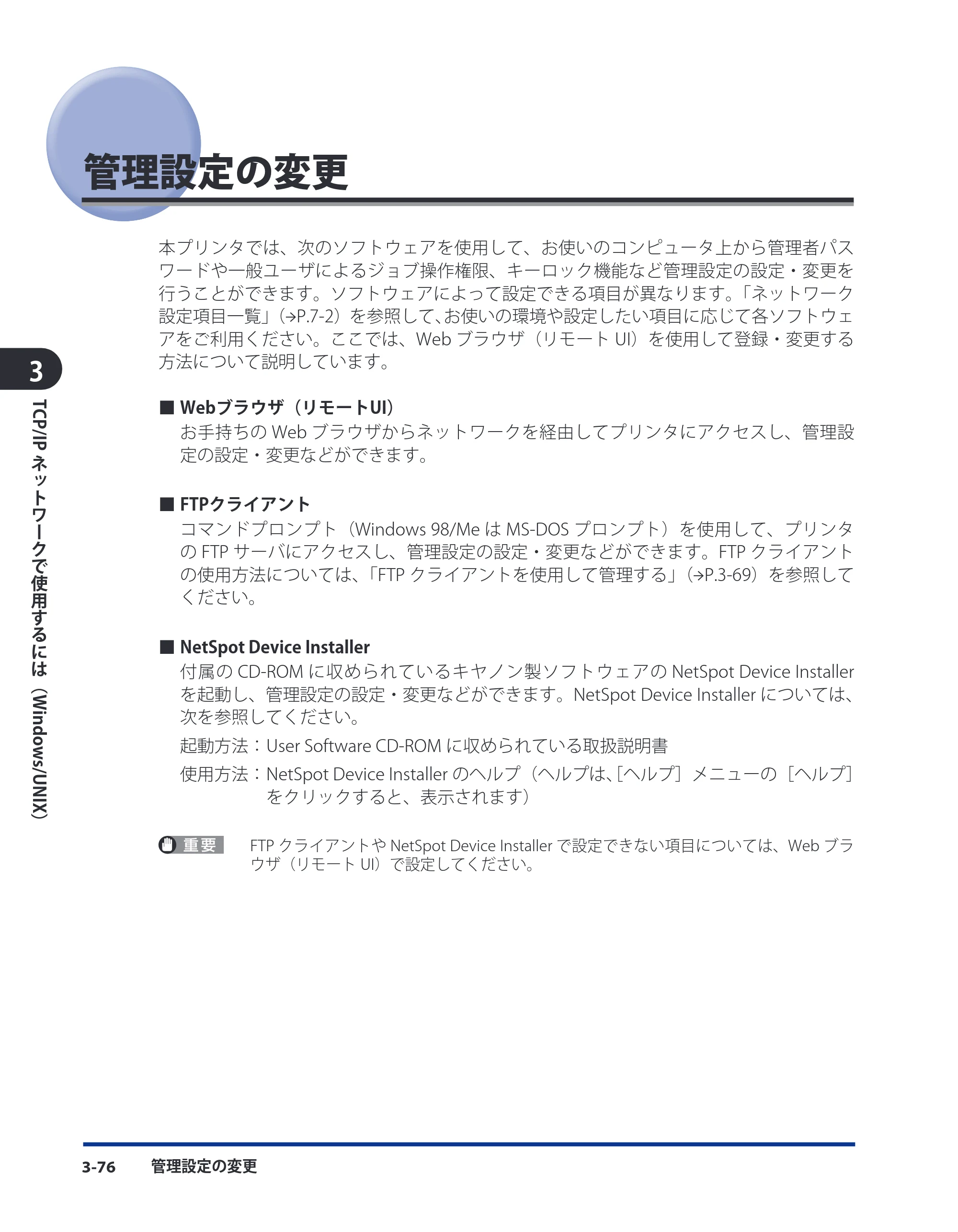 キヤノン LBP8630/8620/8610 ネットワークガイド／本編 2010年1月27日掲載 （PDF形式／6.26Mバイト） — 管理設定の変更 — 原本ページ — 104ページ