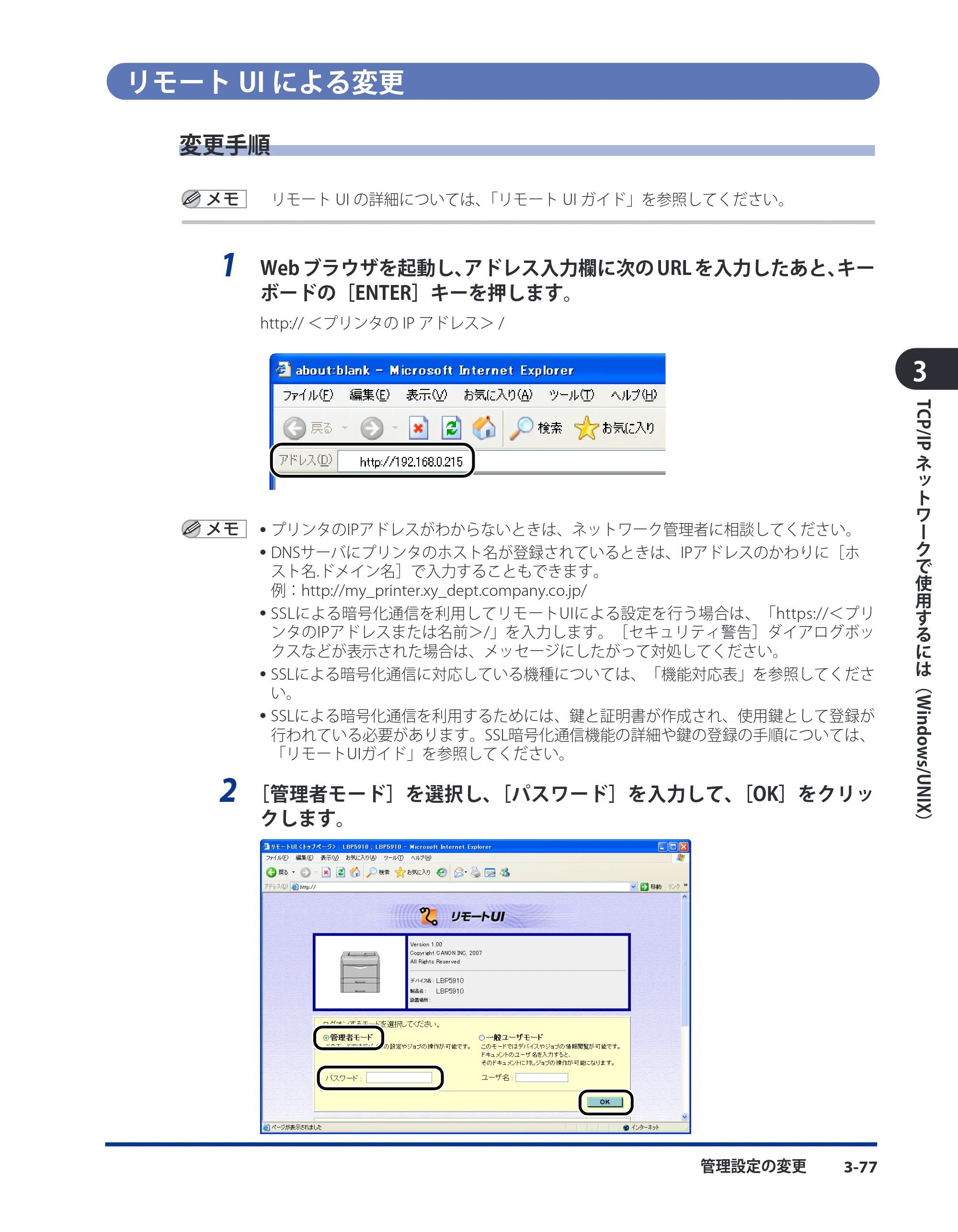 キヤノン LBP8630/8620/8610 ネットワークガイド／本編 2010年1月27日掲載 （PDF形式／6.26Mバイト） — リモートUIによる変更 — 原本ページ — 105ページ