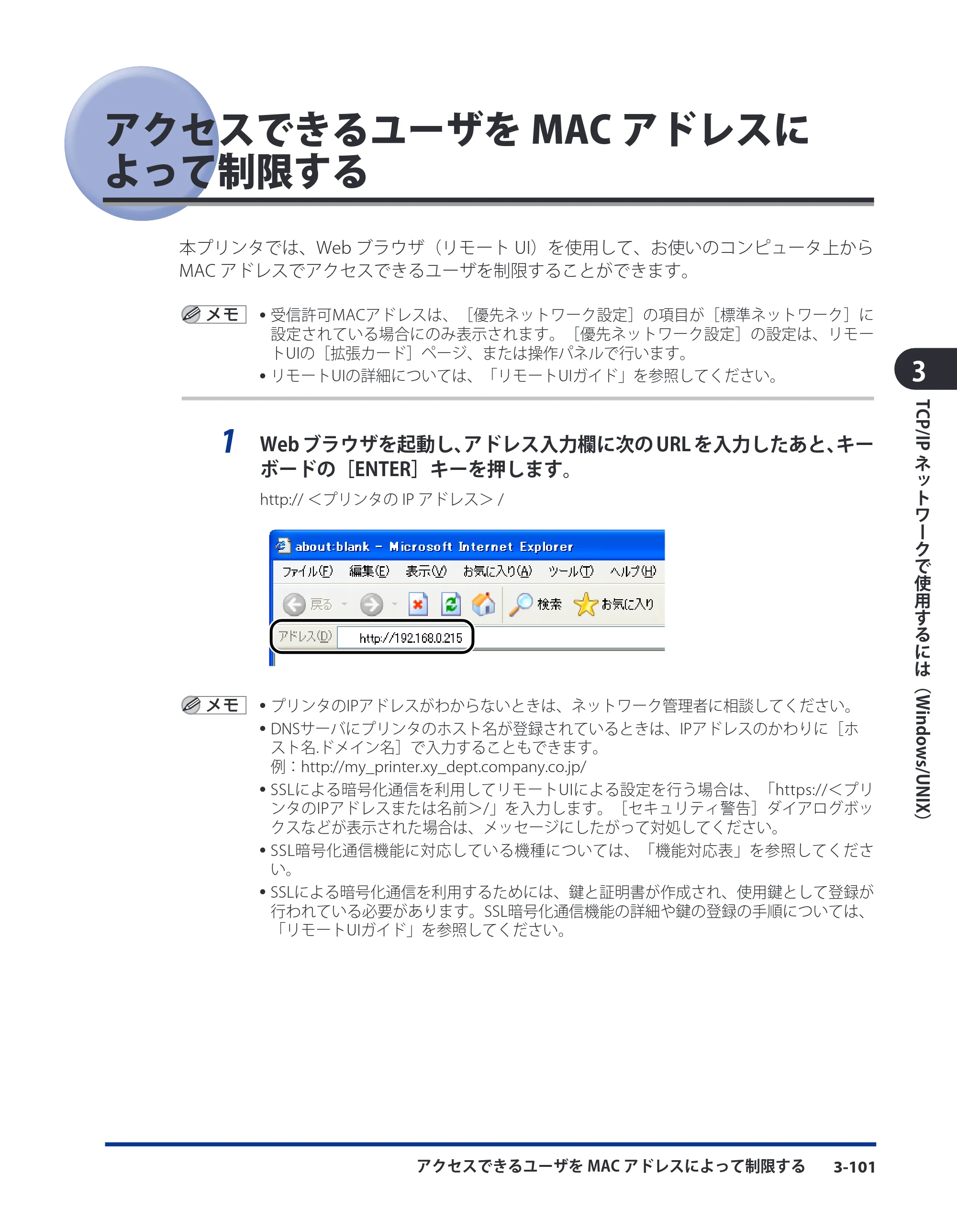 キヤノン LBP8630/8620/8610 ネットワークガイド／本編 2010年1月27日掲載 （PDF形式／6.26Mバイト） — アクセスできるユーザをMACアドレスによって制限する — 原本ページ — 129ページ
