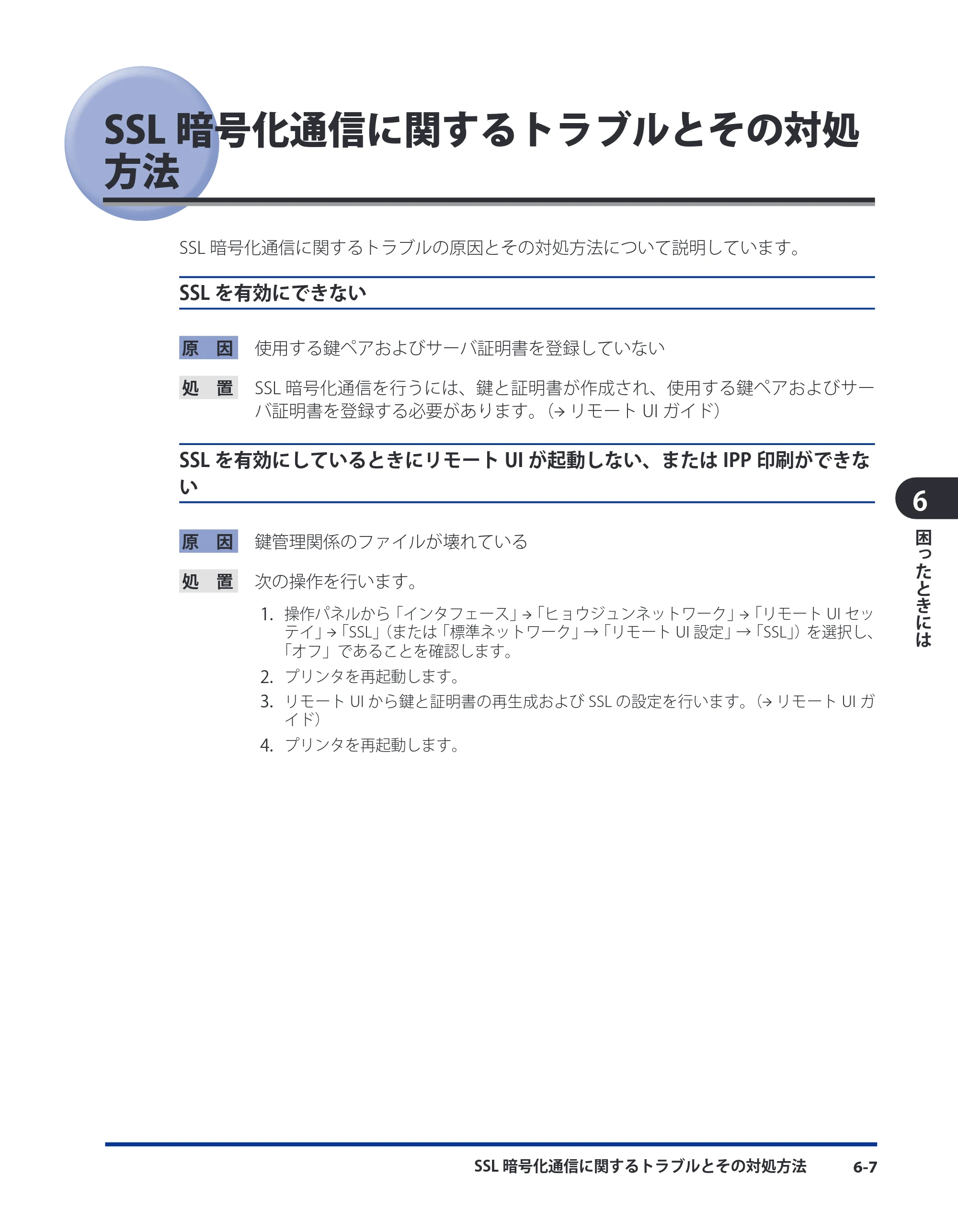 キヤノン LBP8630/8620/8610 ネットワークガイド／本編 2010年1月27日掲載 （PDF形式／6.26Mバイト） — SSL暗号化通信に関するトラブルとその対処方法 — 原本ページ — 178ページ