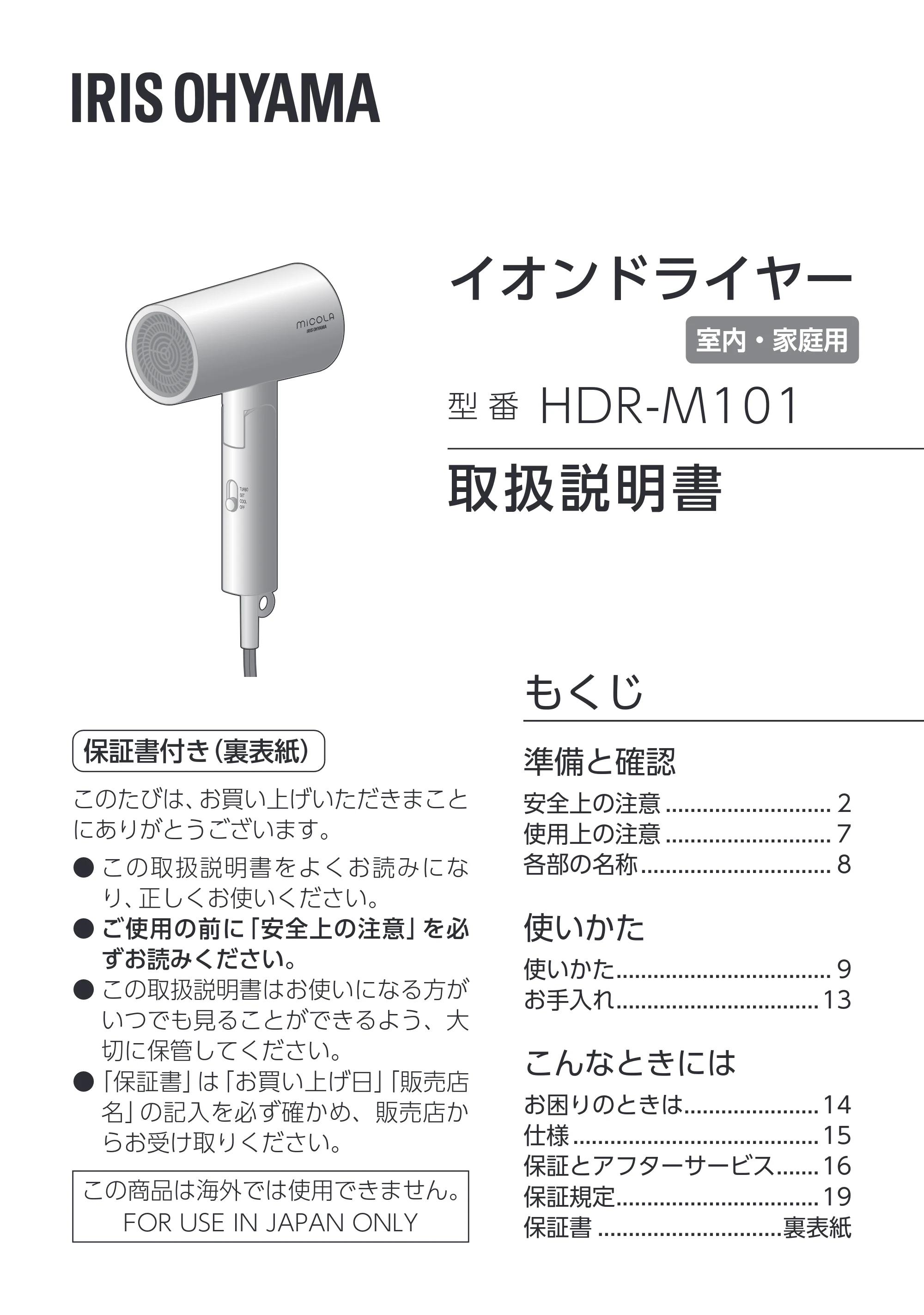 アイリスオーヤマ HDR-M101 取扱説明書 — 原本ページ — 1ページ