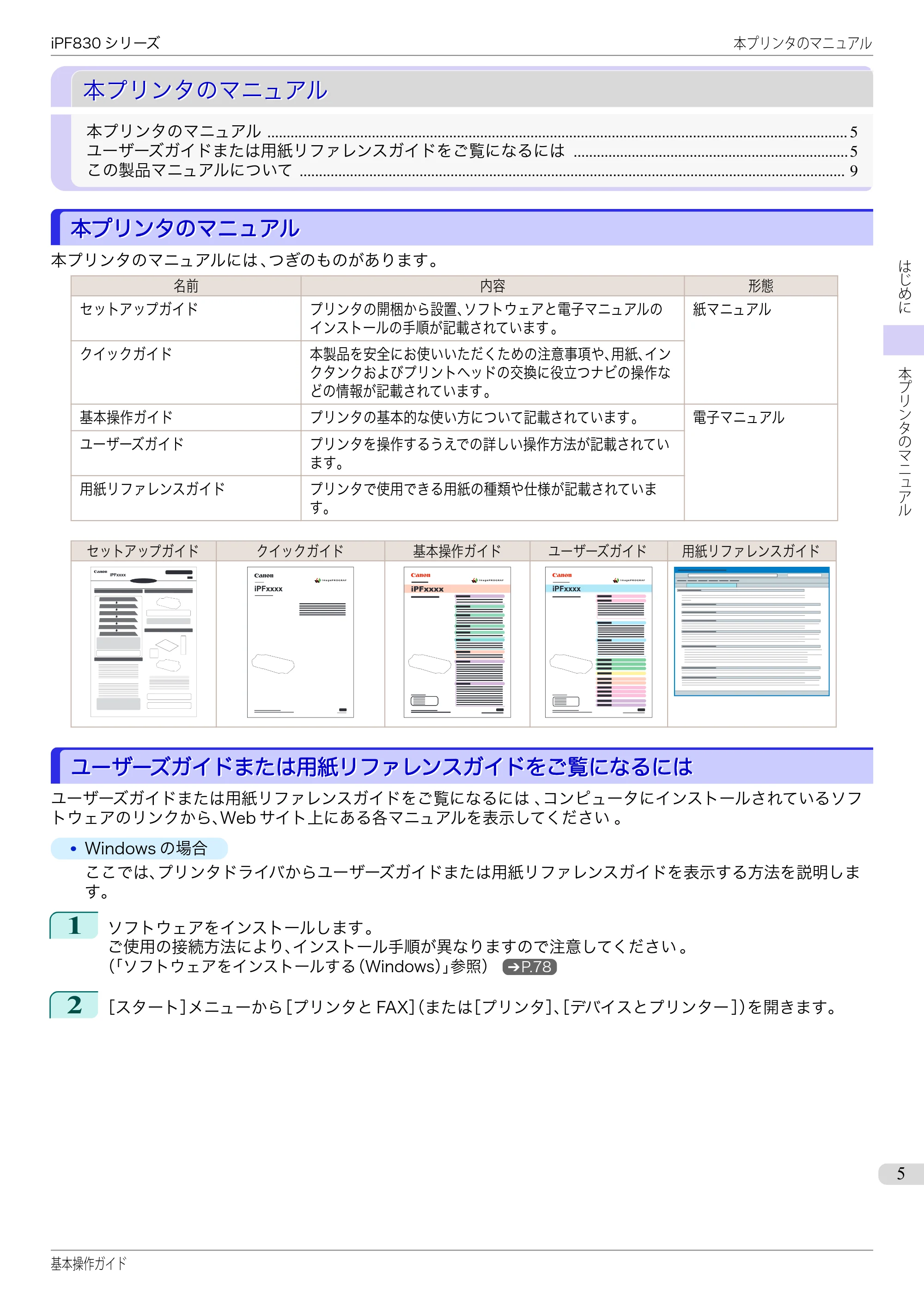 キヤノン iPF830/840/850 iPF830 基本操作ガイド（PDF：6.97MB） — 本プリンタのマニュアル — 原本ページ — 5ページ