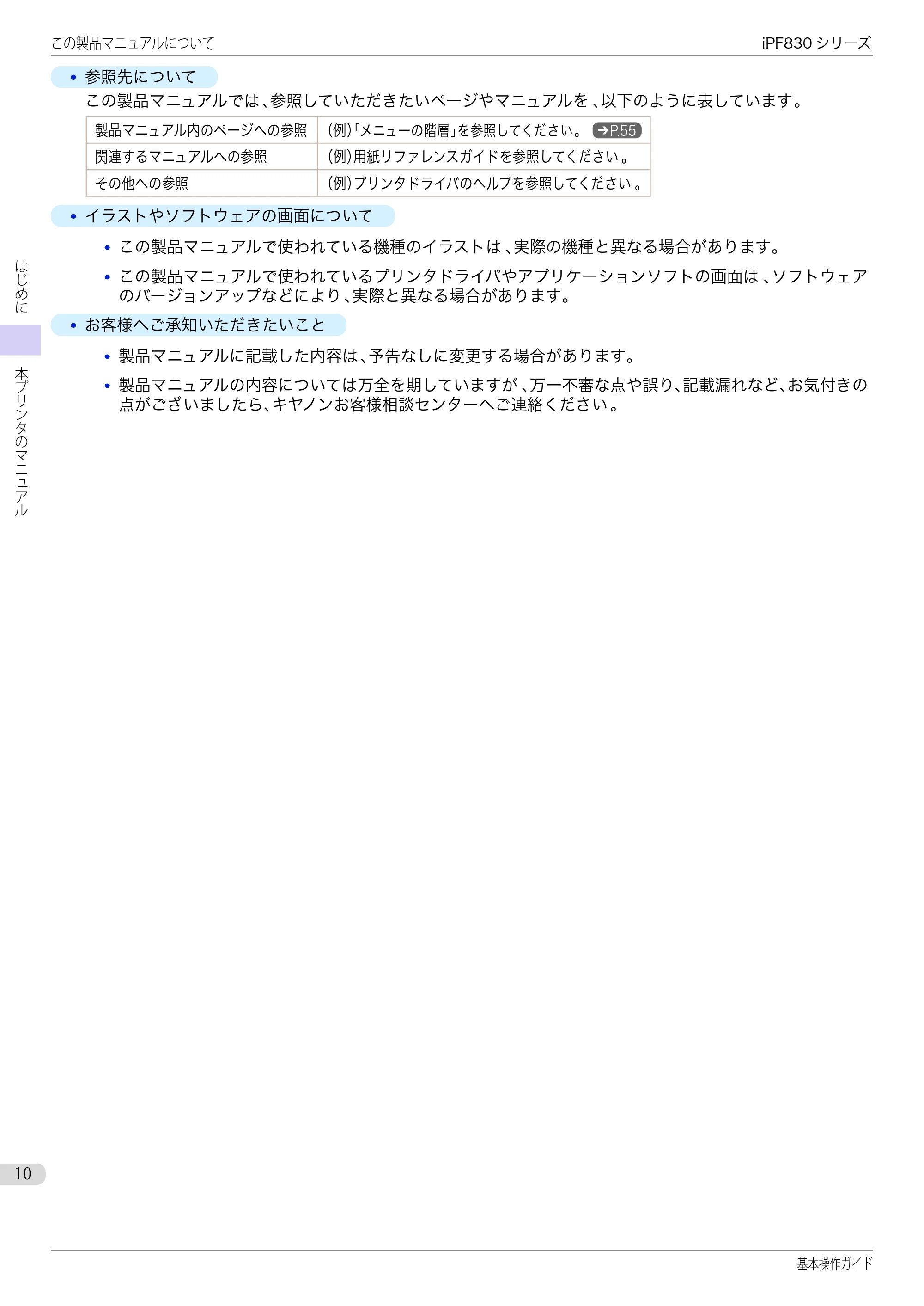 キヤノン iPF830/840/850 iPF830 基本操作ガイド（PDF：6.97MB） — 原本ページ — 10ページ