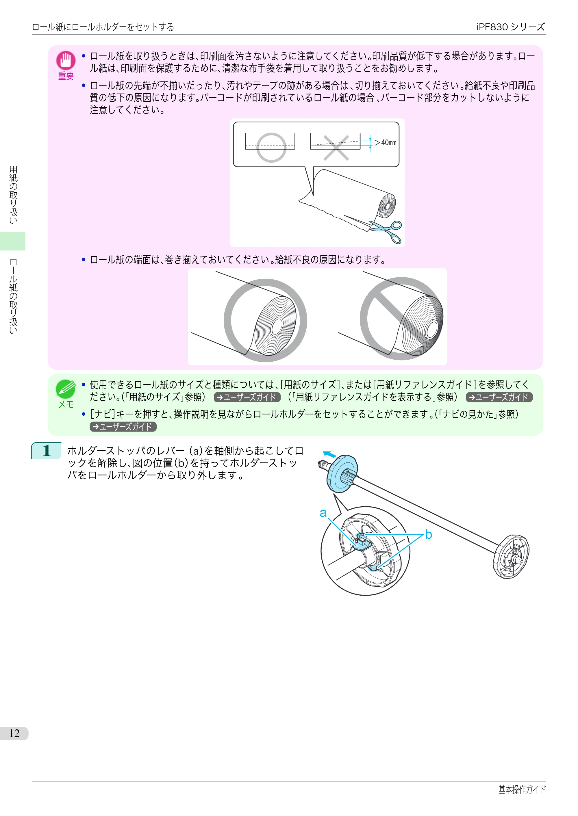 キヤノン iPF830/840/850 iPF830 基本操作ガイド（PDF：6.97MB） — 原本ページ — 12ページ