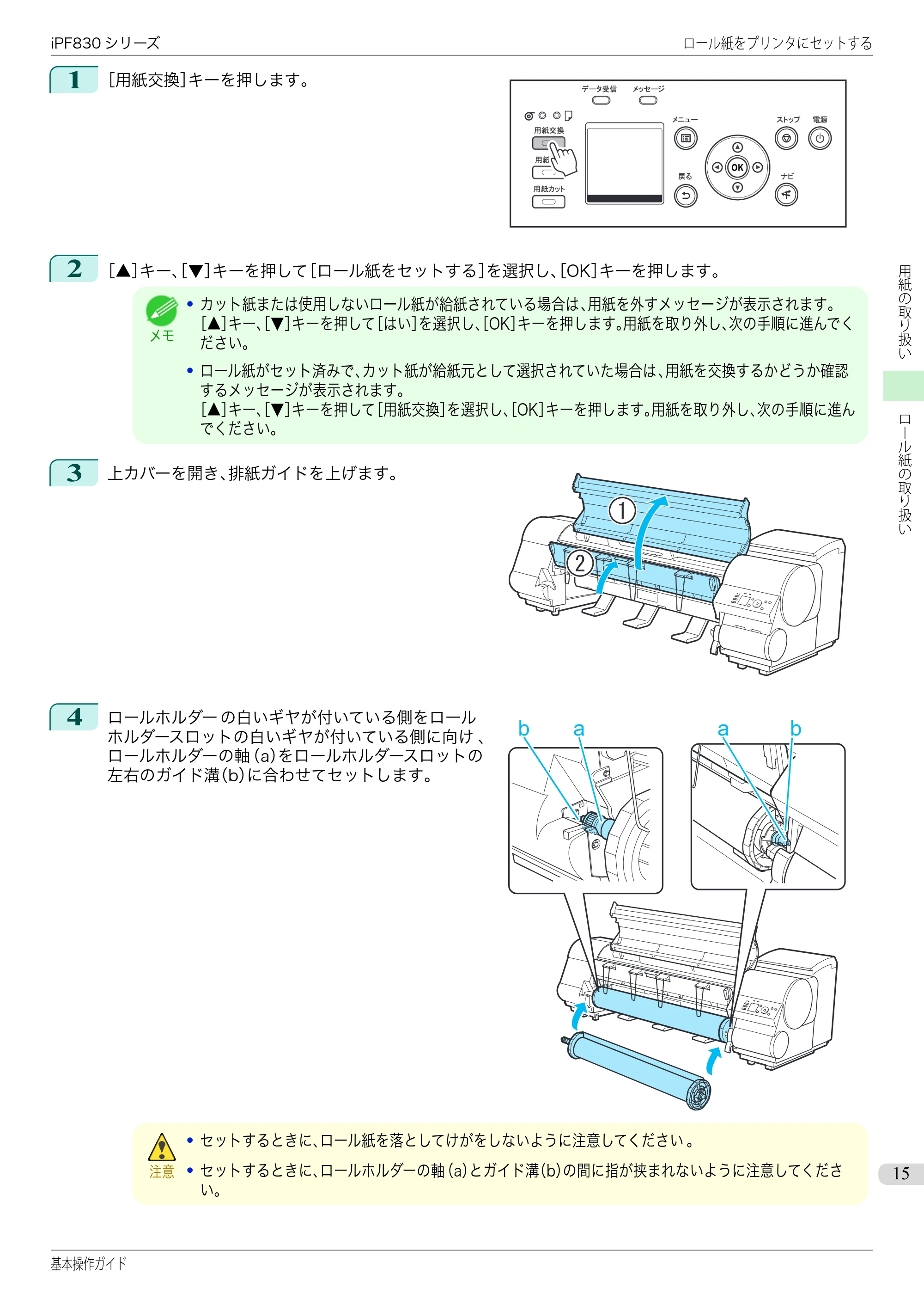 キヤノン iPF830/840/850 iPF830 基本操作ガイド（PDF：6.97MB） — 原本ページ — 15ページ