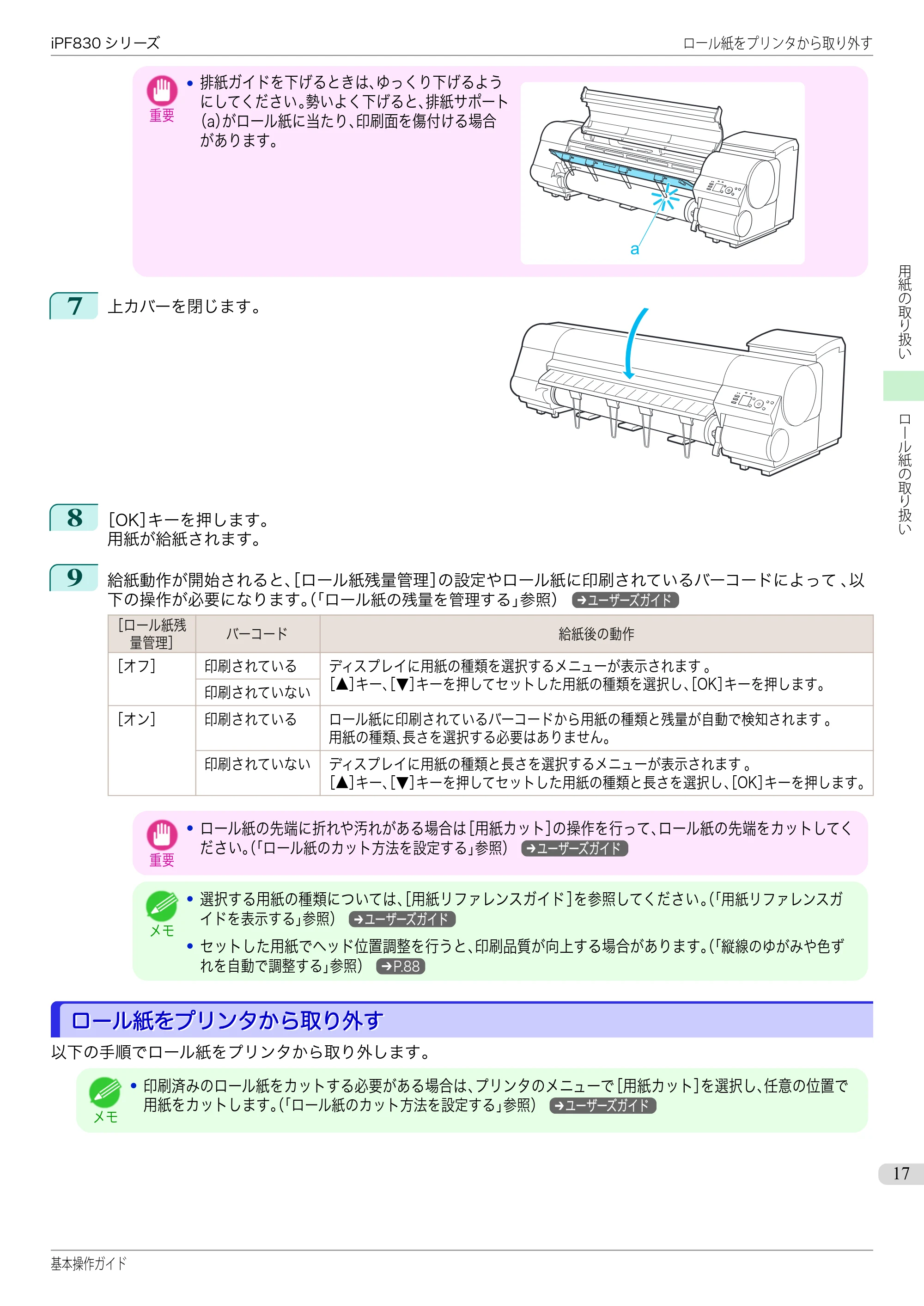 キヤノン iPF830/840/850 iPF830 基本操作ガイド（PDF：6.97MB） — ロール紙をプリンタから取り外す — 原本ページ — 17ページ