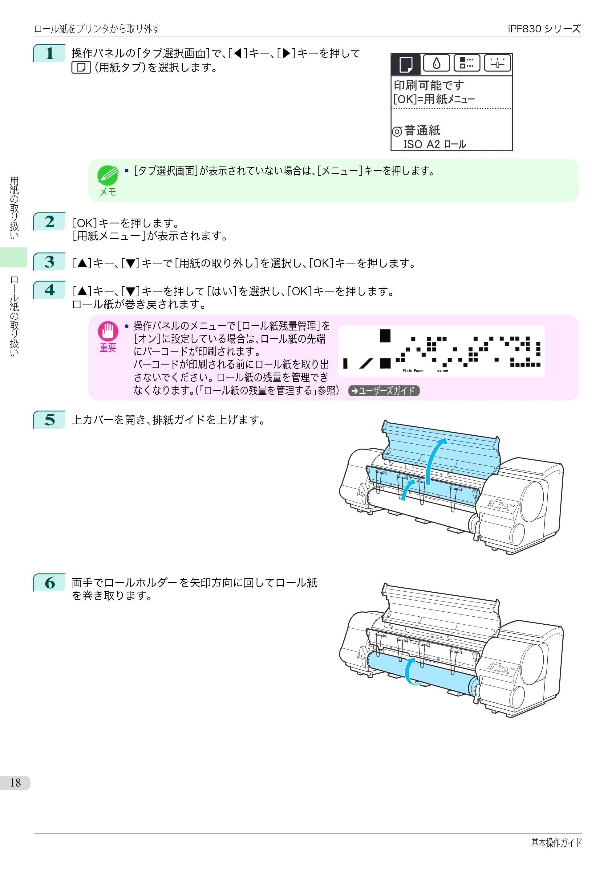 キヤノン iPF830/840/850 iPF830 基本操作ガイド（PDF：6.97MB） — 原本ページ — 18ページ