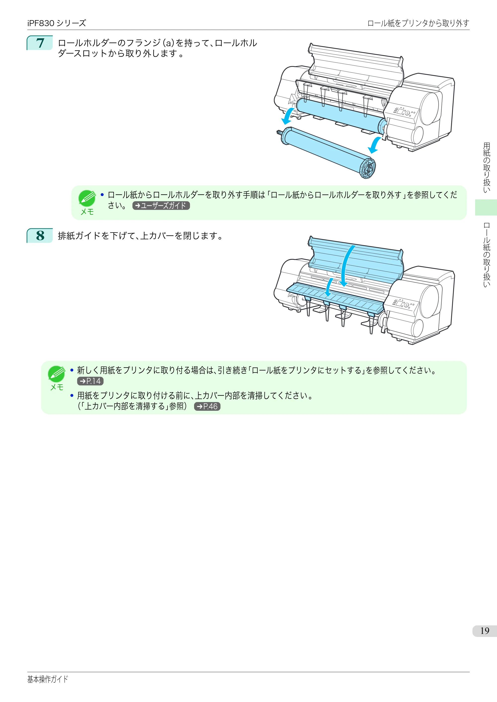 キヤノン iPF830/840/850 iPF830 基本操作ガイド（PDF：6.97MB） — 原本ページ — 19ページ