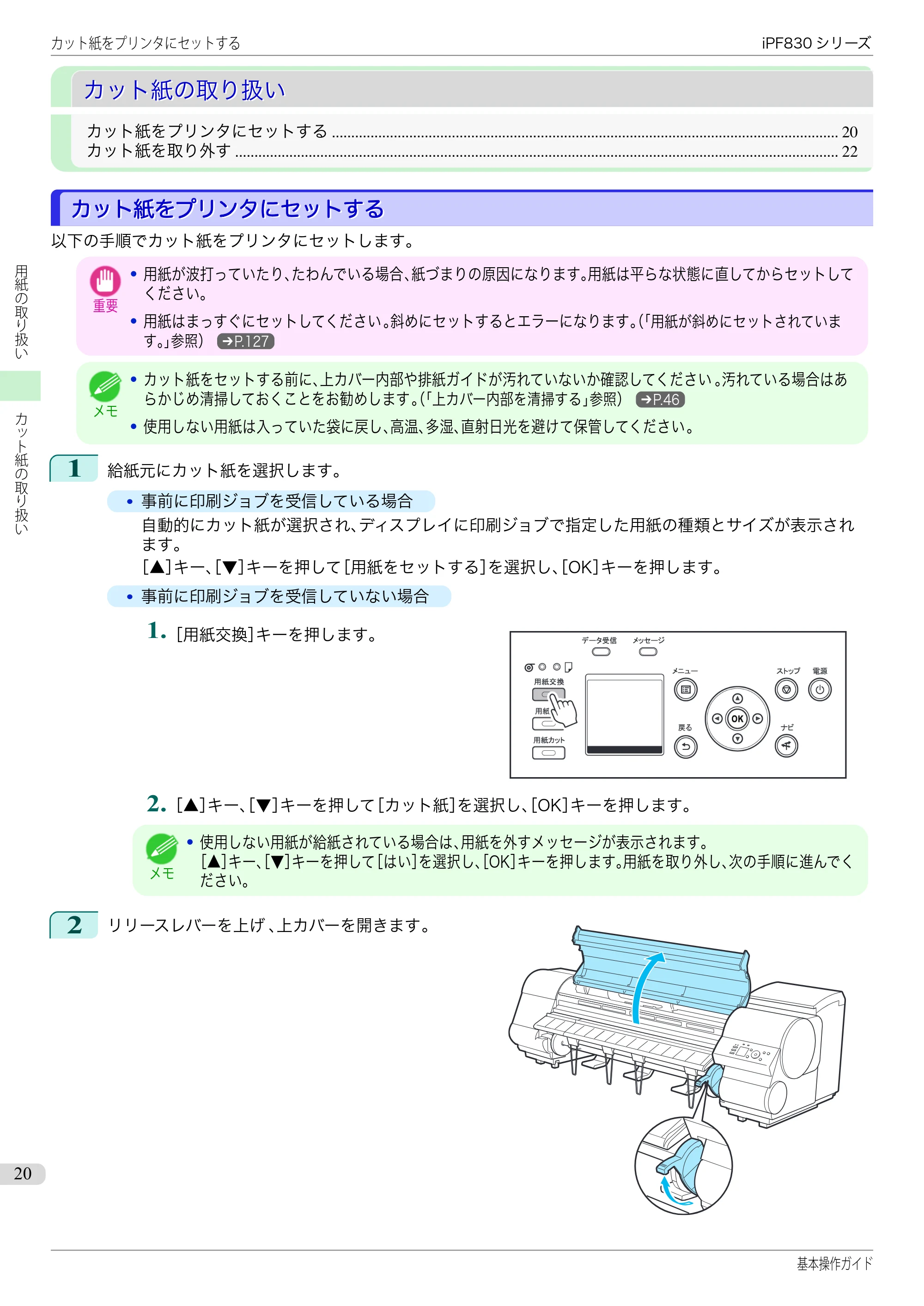 キヤノン iPF830/840/850 iPF830 基本操作ガイド（PDF：6.97MB） — カット紙の取り扱い — 原本ページ — 20ページ