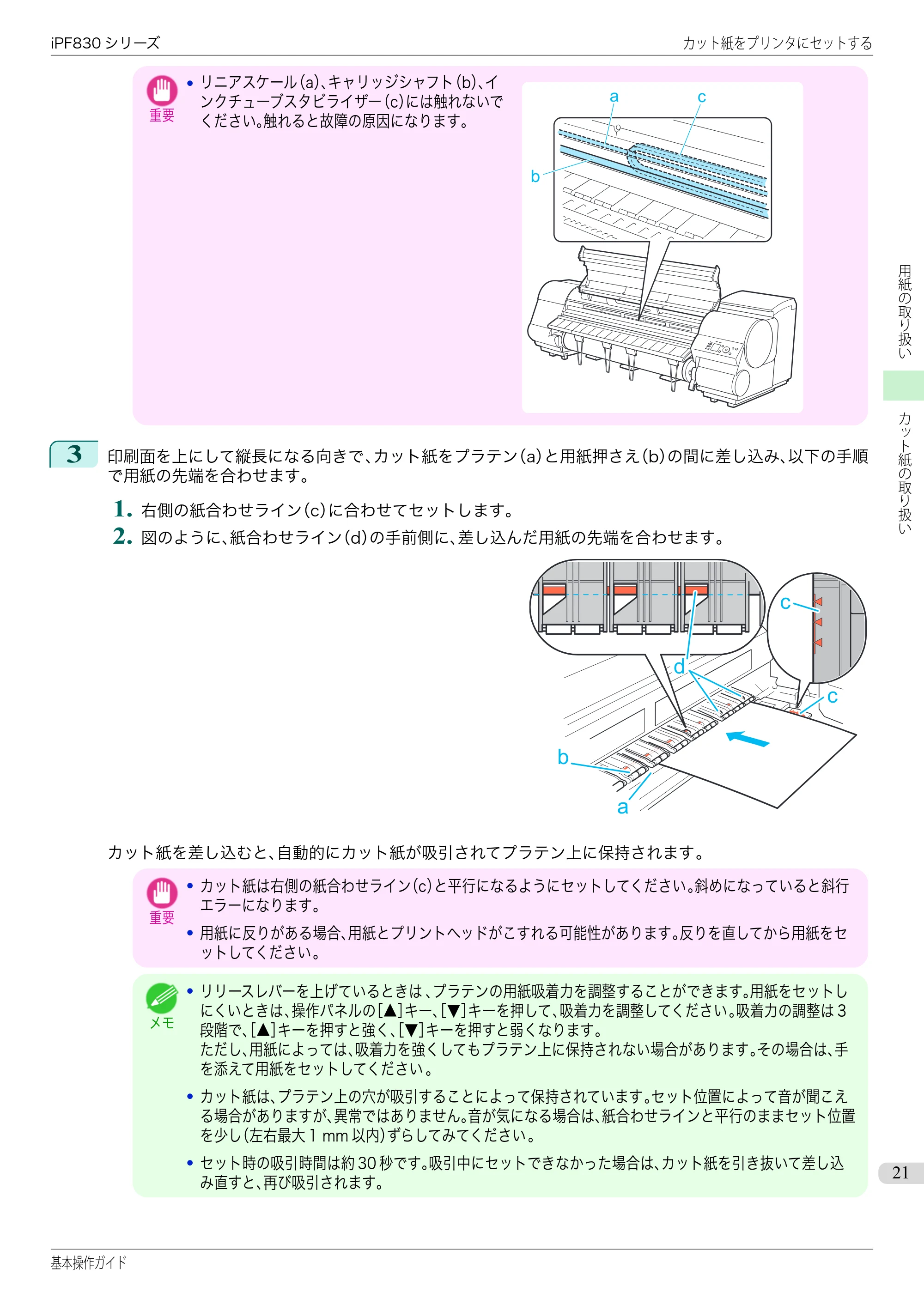 キヤノン iPF830/840/850 iPF830 基本操作ガイド（PDF：6.97MB） — 原本ページ — 21ページ