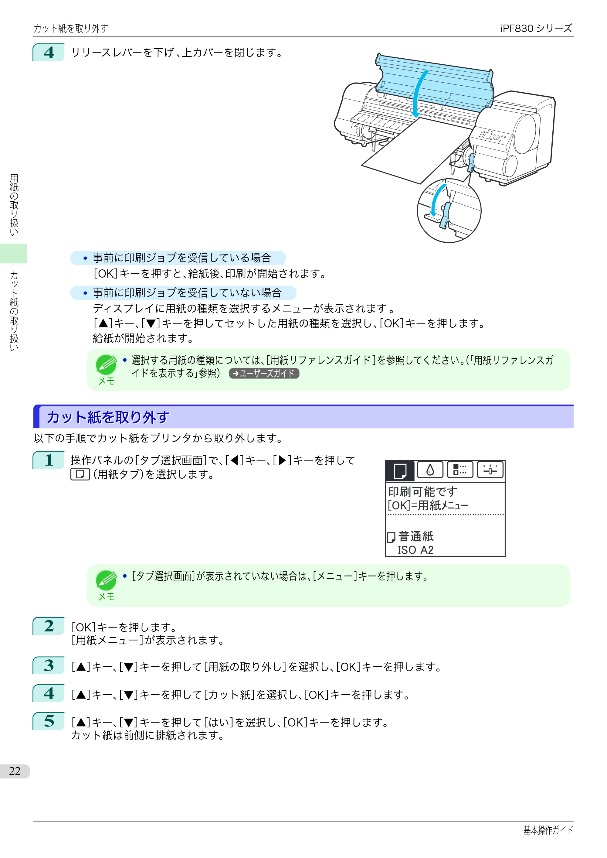 キヤノン iPF830/840/850 iPF830 基本操作ガイド（PDF：6.97MB） — カット紙を取り外す — 原本ページ — 22ページ