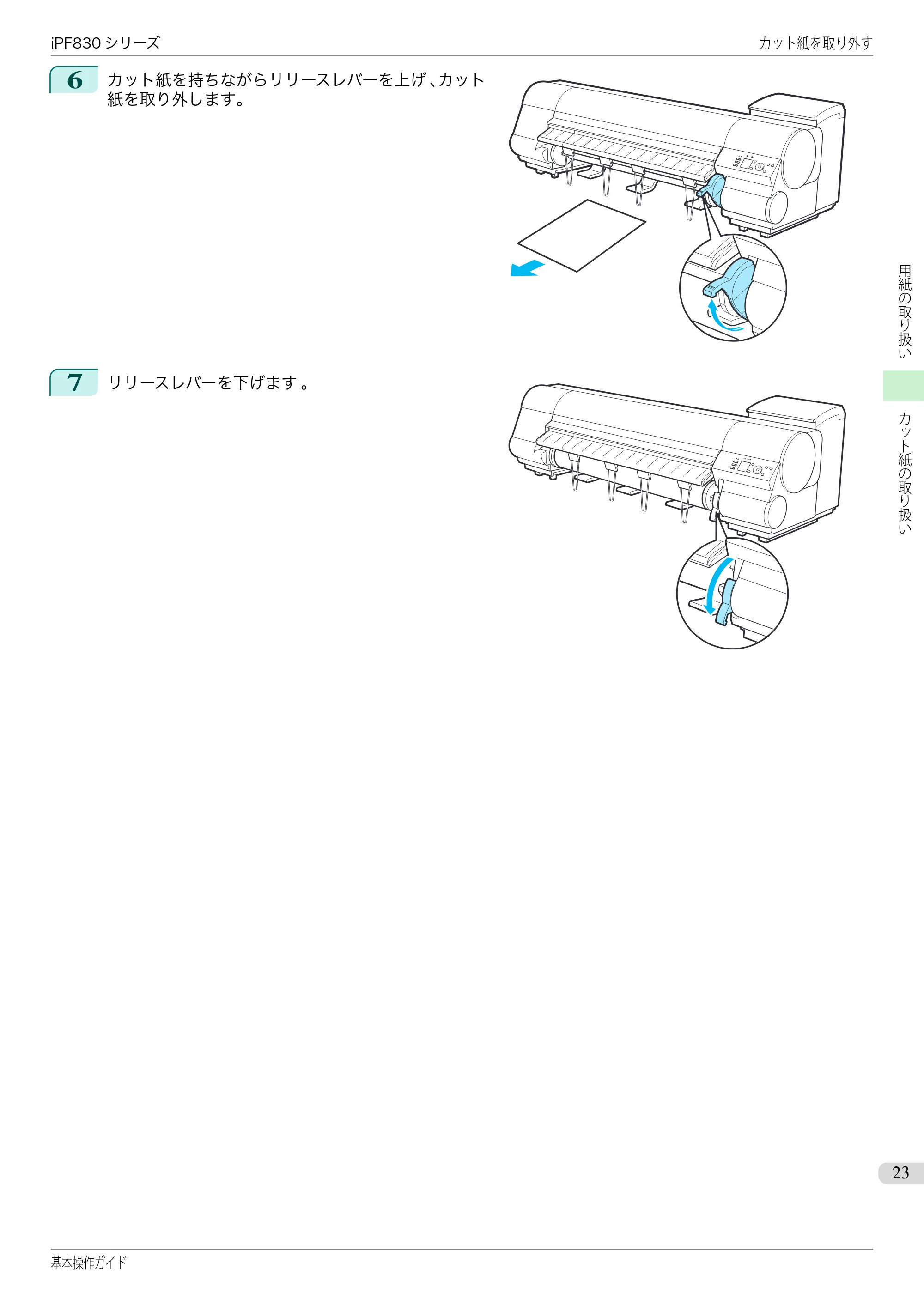 キヤノン iPF830/840/850 iPF830 基本操作ガイド（PDF：6.97MB） — 原本ページ — 23ページ