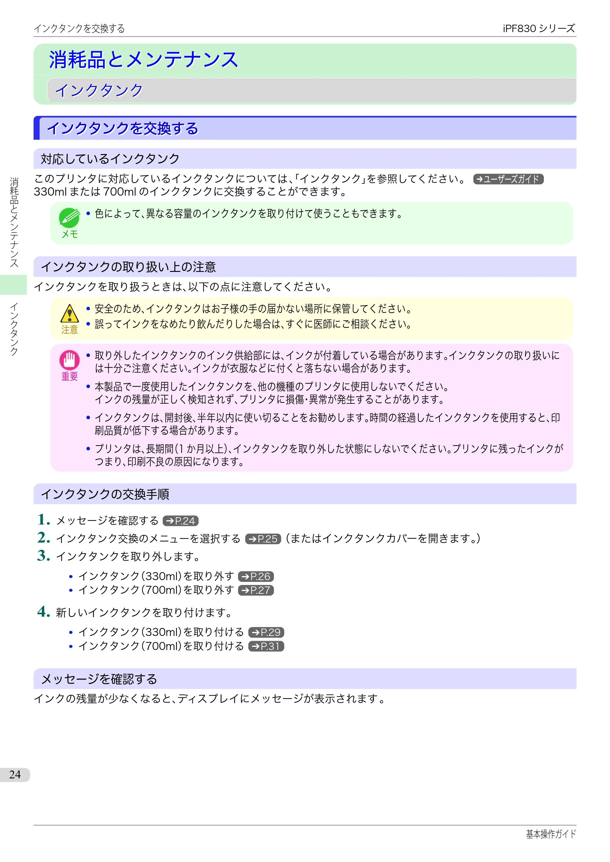 キヤノン iPF830/840/850 iPF830 基本操作ガイド（PDF：6.97MB） — 消耗品とメンテナンス — 原本ページ — 24ページ