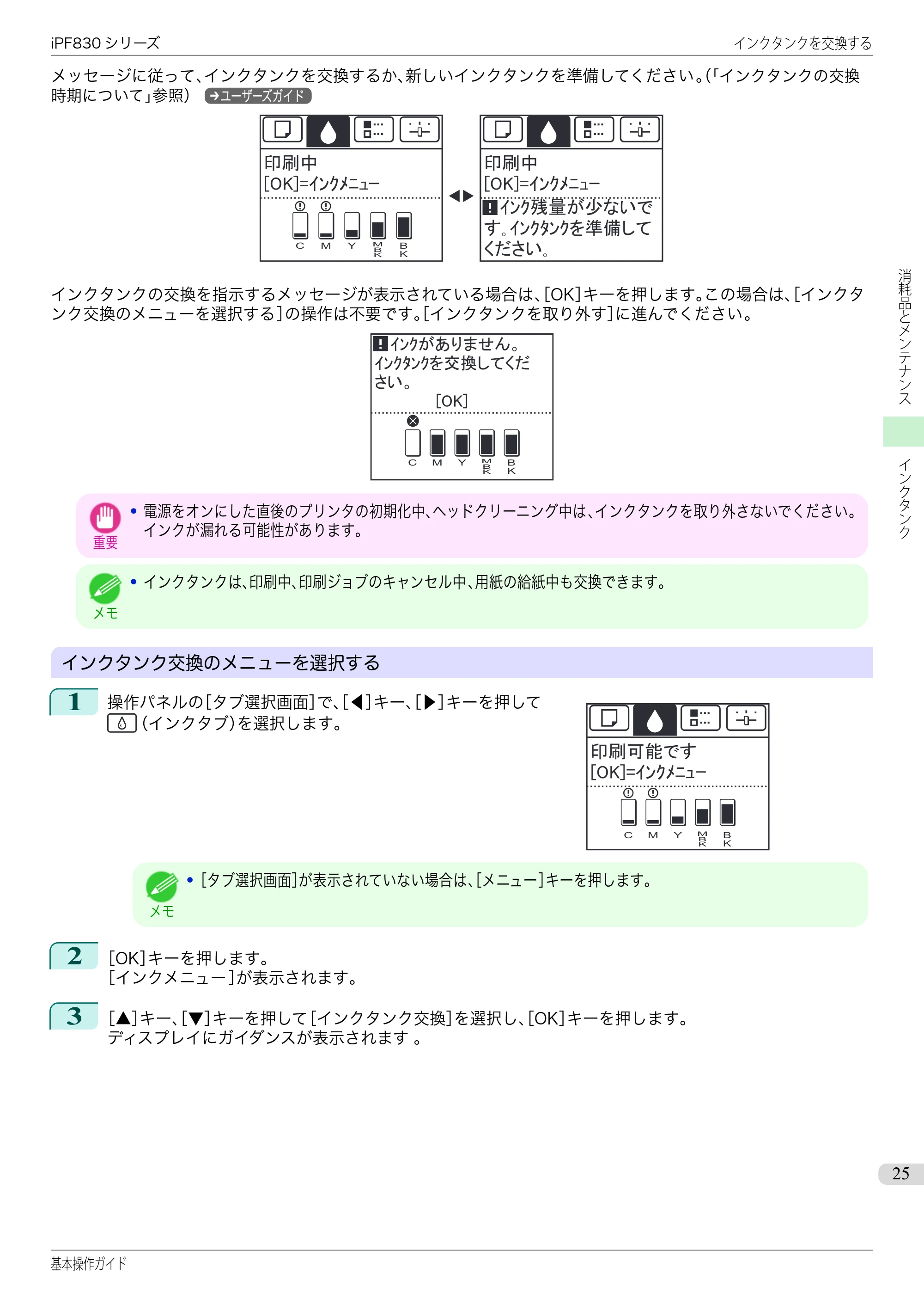 キヤノン iPF830/840/850 iPF830 基本操作ガイド（PDF：6.97MB） — 原本ページ — 25ページ