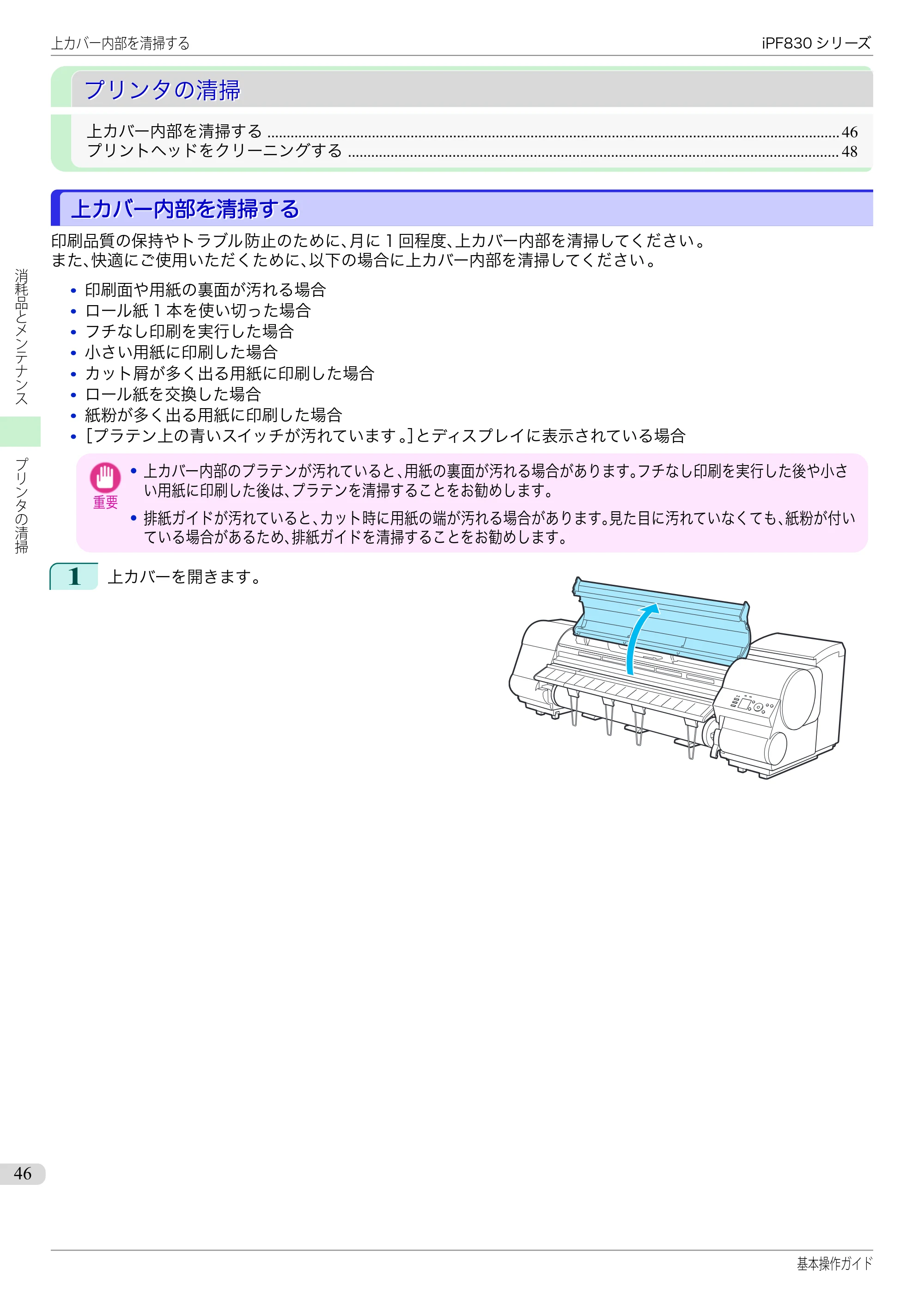 キヤノン iPF830/840/850 iPF830 基本操作ガイド（PDF：6.97MB） — プリンタの清掃 — 原本ページ — 46ページ