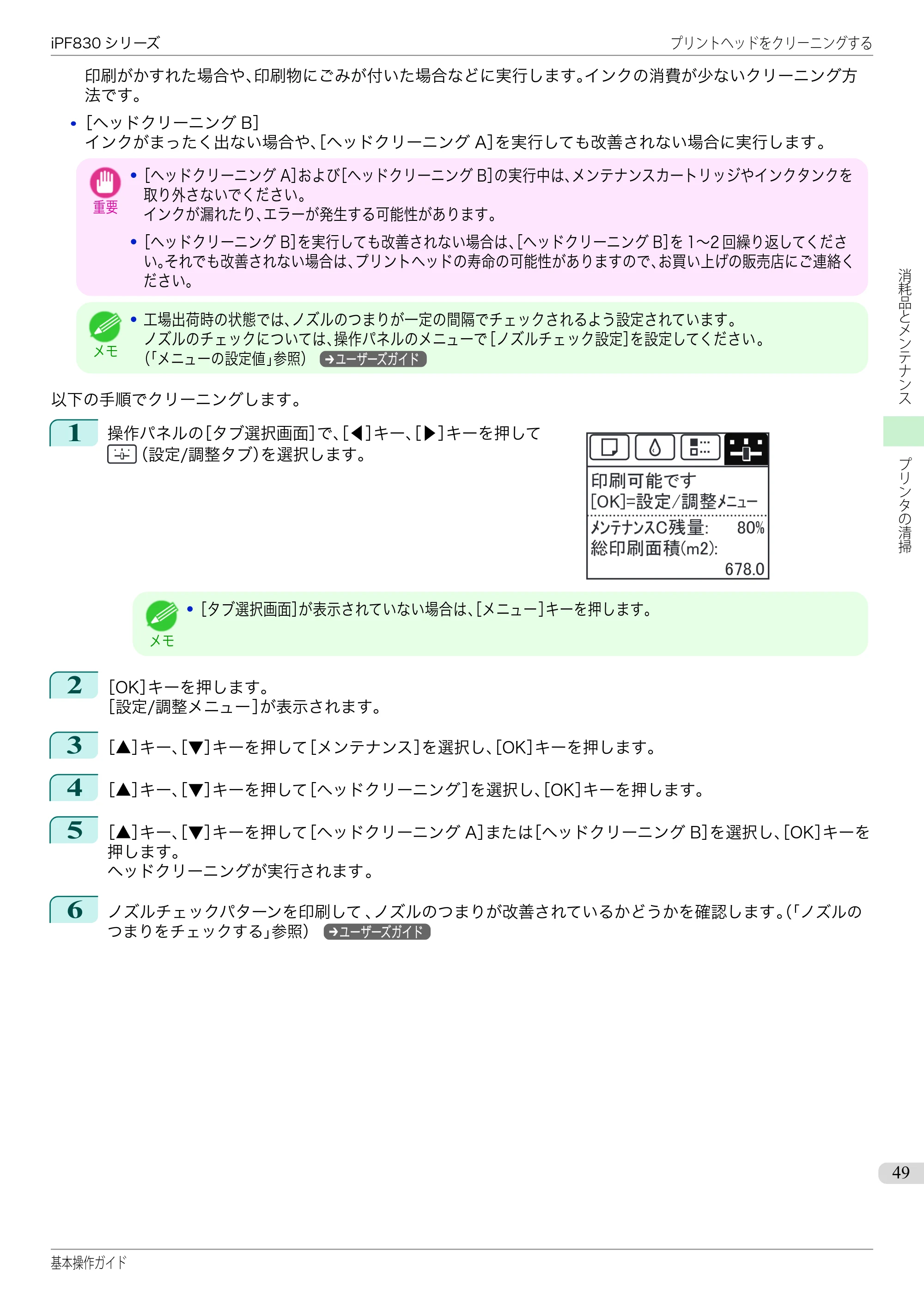 キヤノン iPF830/840/850 iPF830 基本操作ガイド（PDF：6.97MB） — 原本ページ — 49ページ