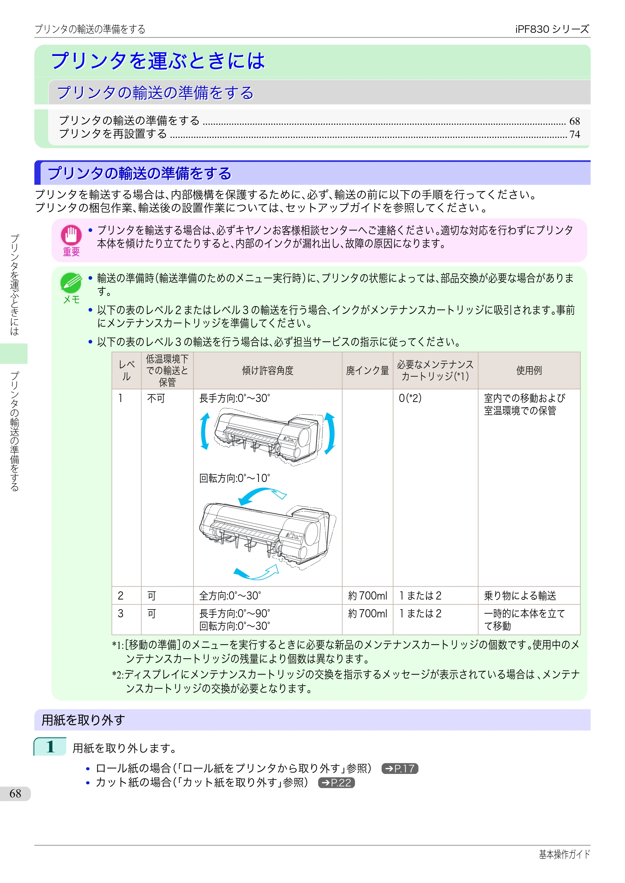 キヤノン iPF830/840/850 iPF830 基本操作ガイド（PDF：6.97MB） — プリンタを運ぶときには — 原本ページ — 68ページ