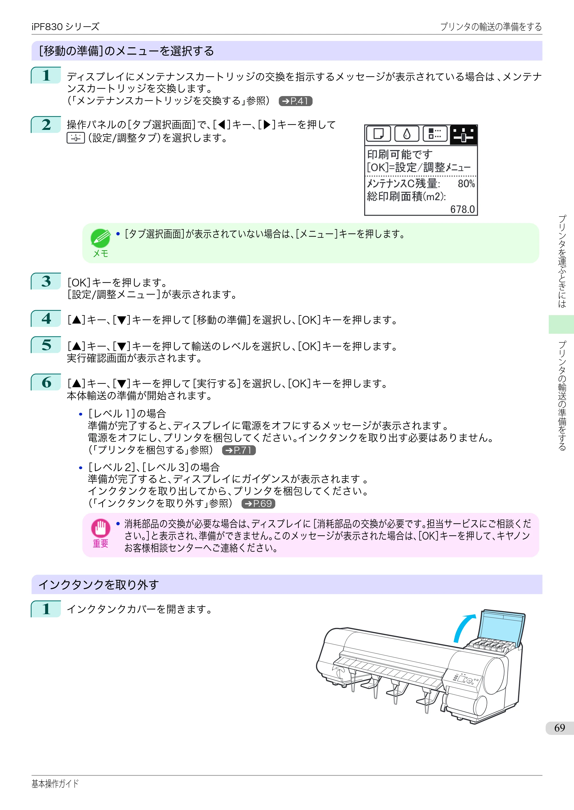 キヤノン iPF830/840/850 iPF830 基本操作ガイド（PDF：6.97MB） — 原本ページ — 69ページ