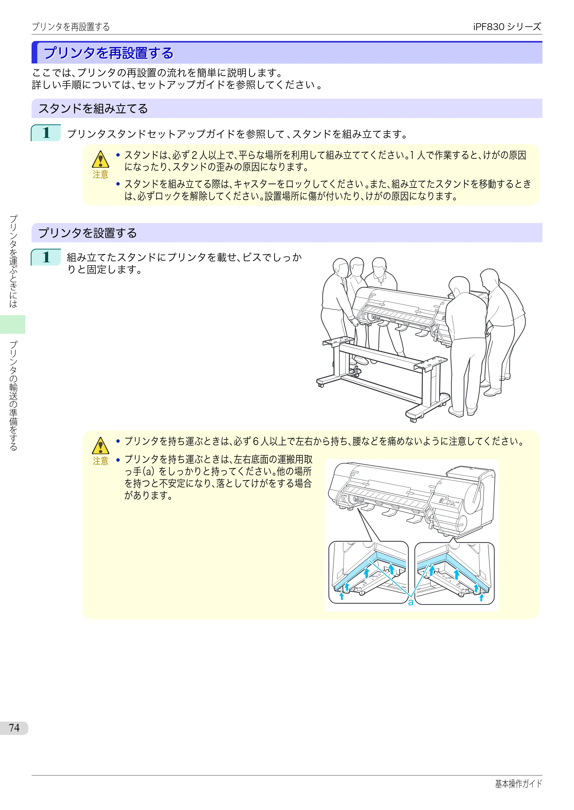 キヤノン iPF830/840/850 iPF830 基本操作ガイド（PDF：6.97MB） — プリンタを再設置する — 原本ページ — 74ページ