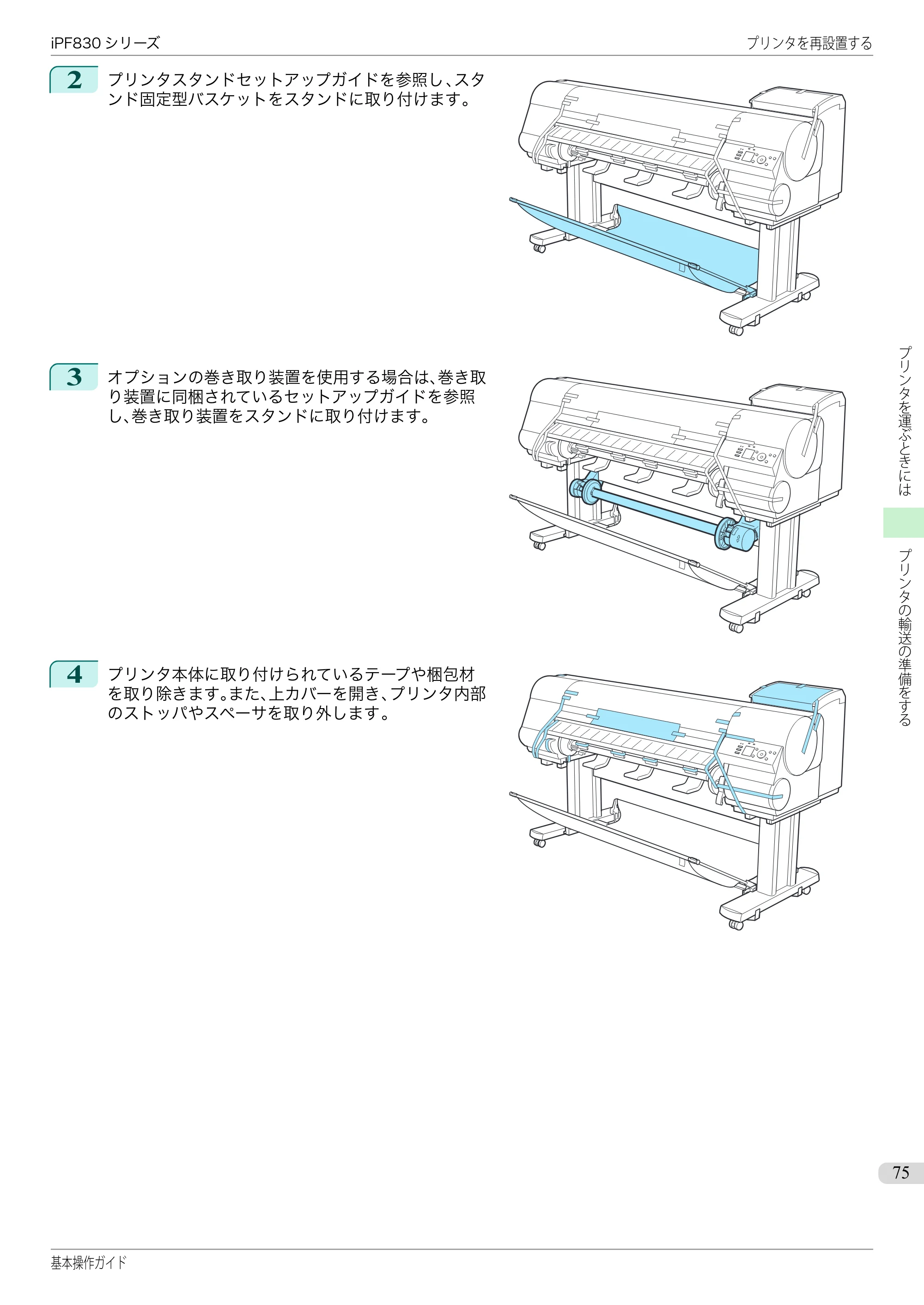 キヤノン iPF830/840/850 iPF830 基本操作ガイド（PDF：6.97MB） — 原本ページ — 75ページ