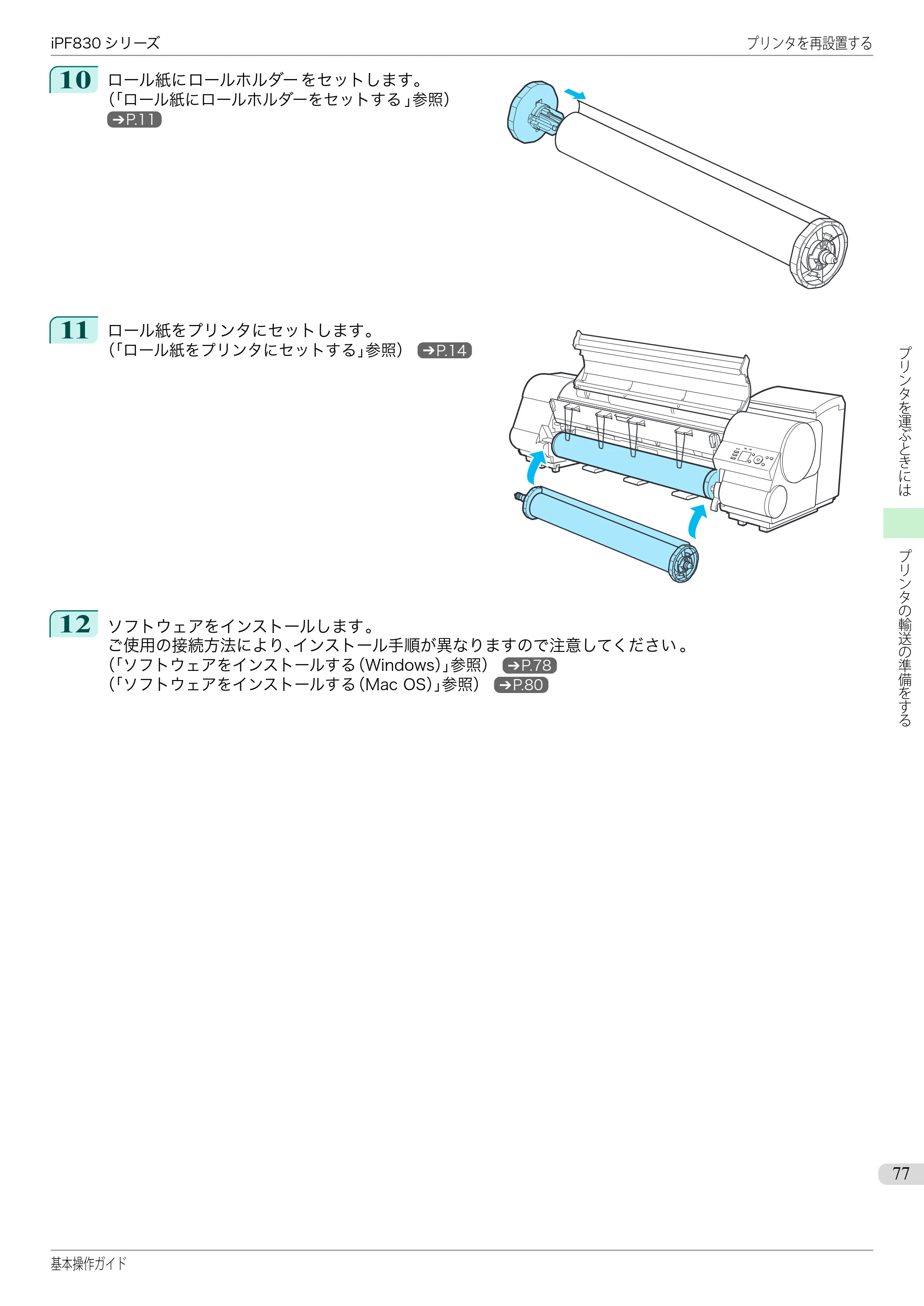 キヤノン iPF830/840/850 iPF830 基本操作ガイド（PDF：6.97MB） — 原本ページ — 77ページ