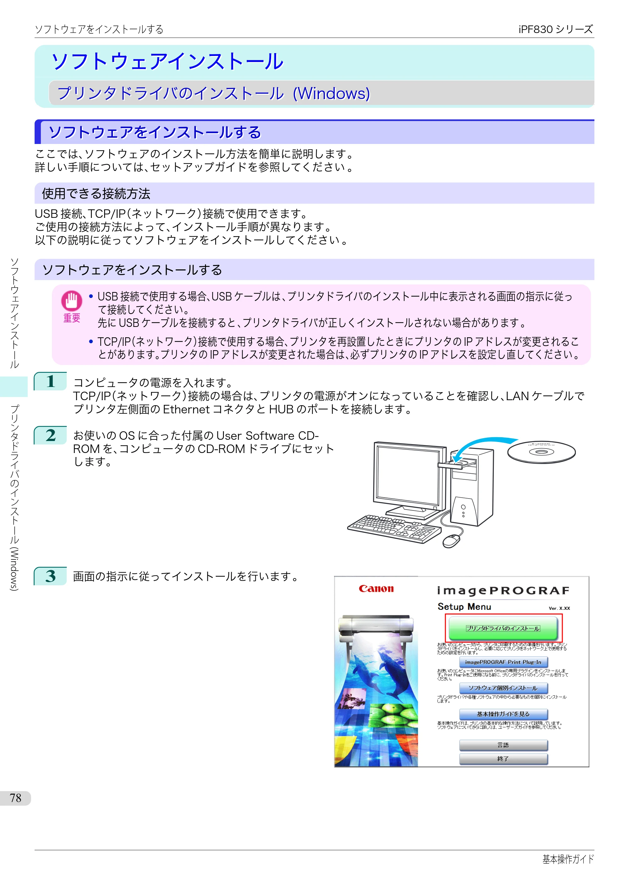 キヤノン iPF830/840/850 iPF830 基本操作ガイド（PDF：6.97MB） — ソフトウェアインストール — 原本ページ — 78ページ
