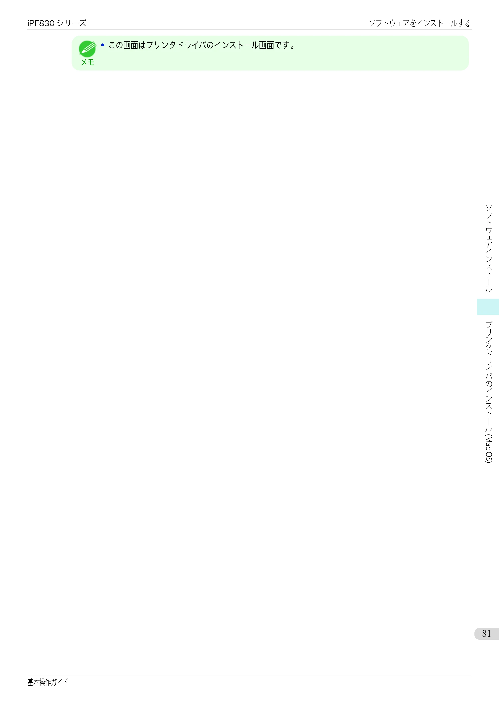 キヤノン iPF830/840/850 iPF830 基本操作ガイド（PDF：6.97MB） — 原本ページ — 81ページ