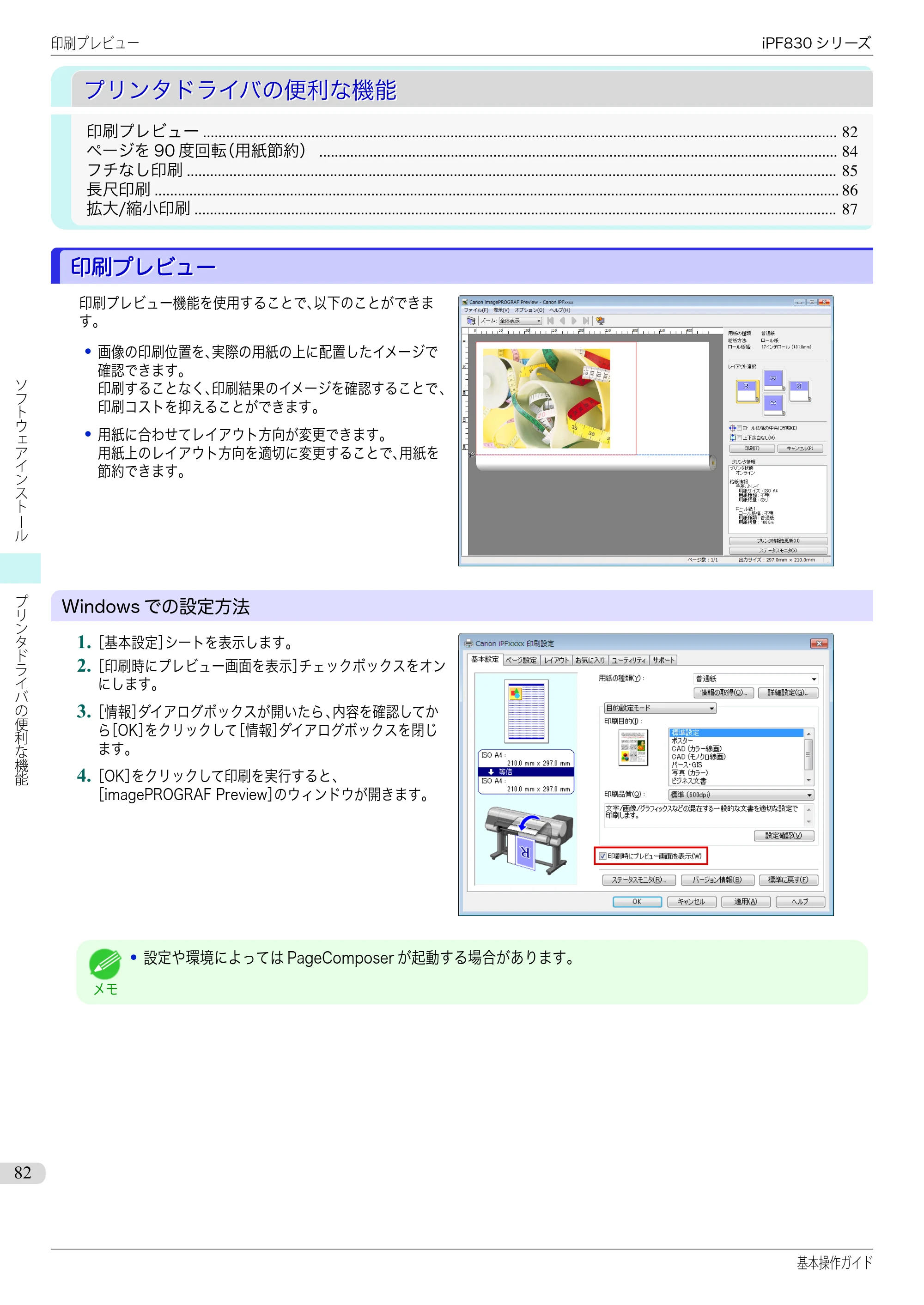 キヤノン iPF830/840/850 iPF830 基本操作ガイド（PDF：6.97MB） — プリンタドライバの便利な機能 — 原本ページ — 82ページ