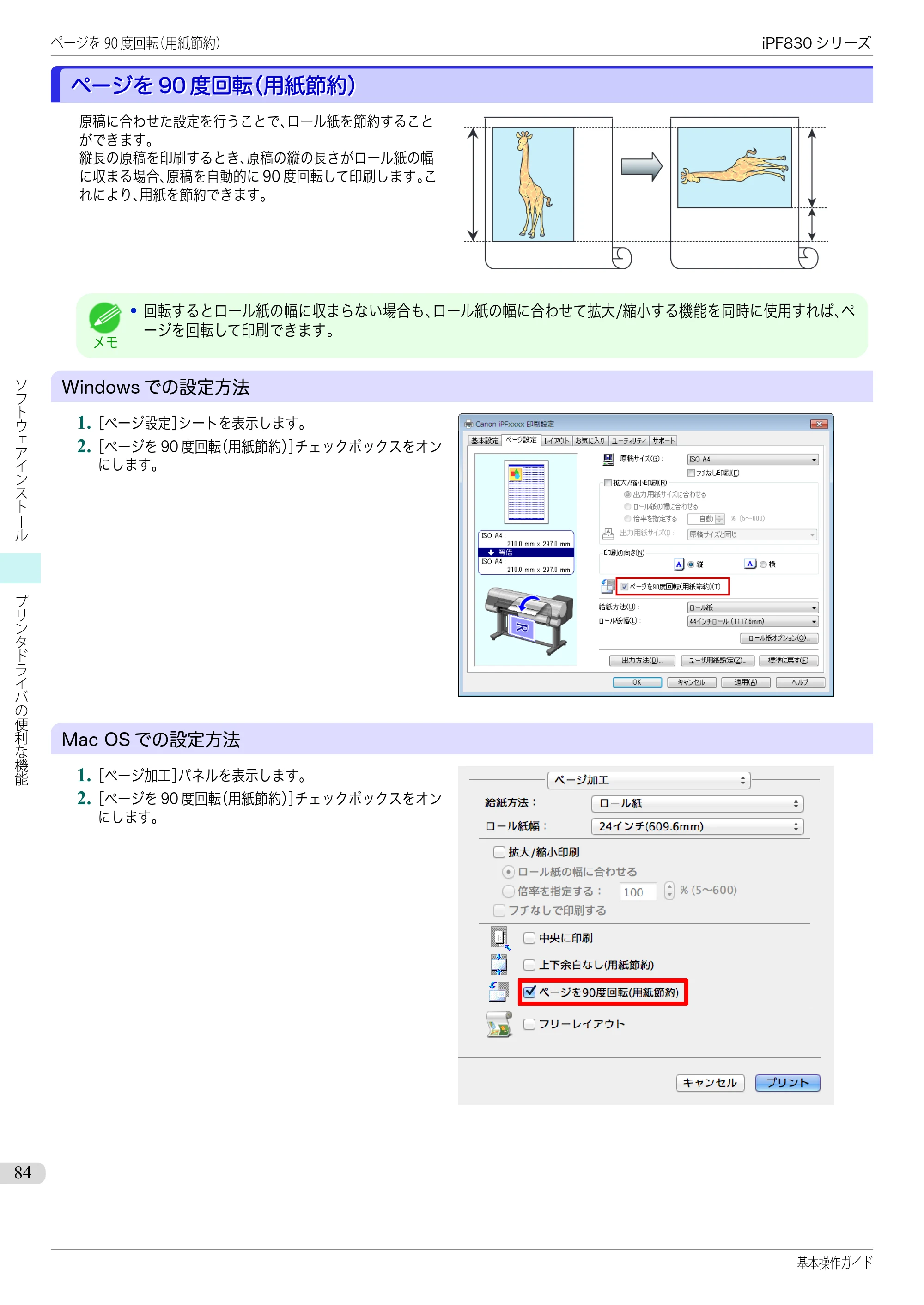 キヤノン iPF830/840/850 iPF830 基本操作ガイド（PDF：6.97MB） — ページを90度回転（用紙節約） — 原本ページ — 84ページ