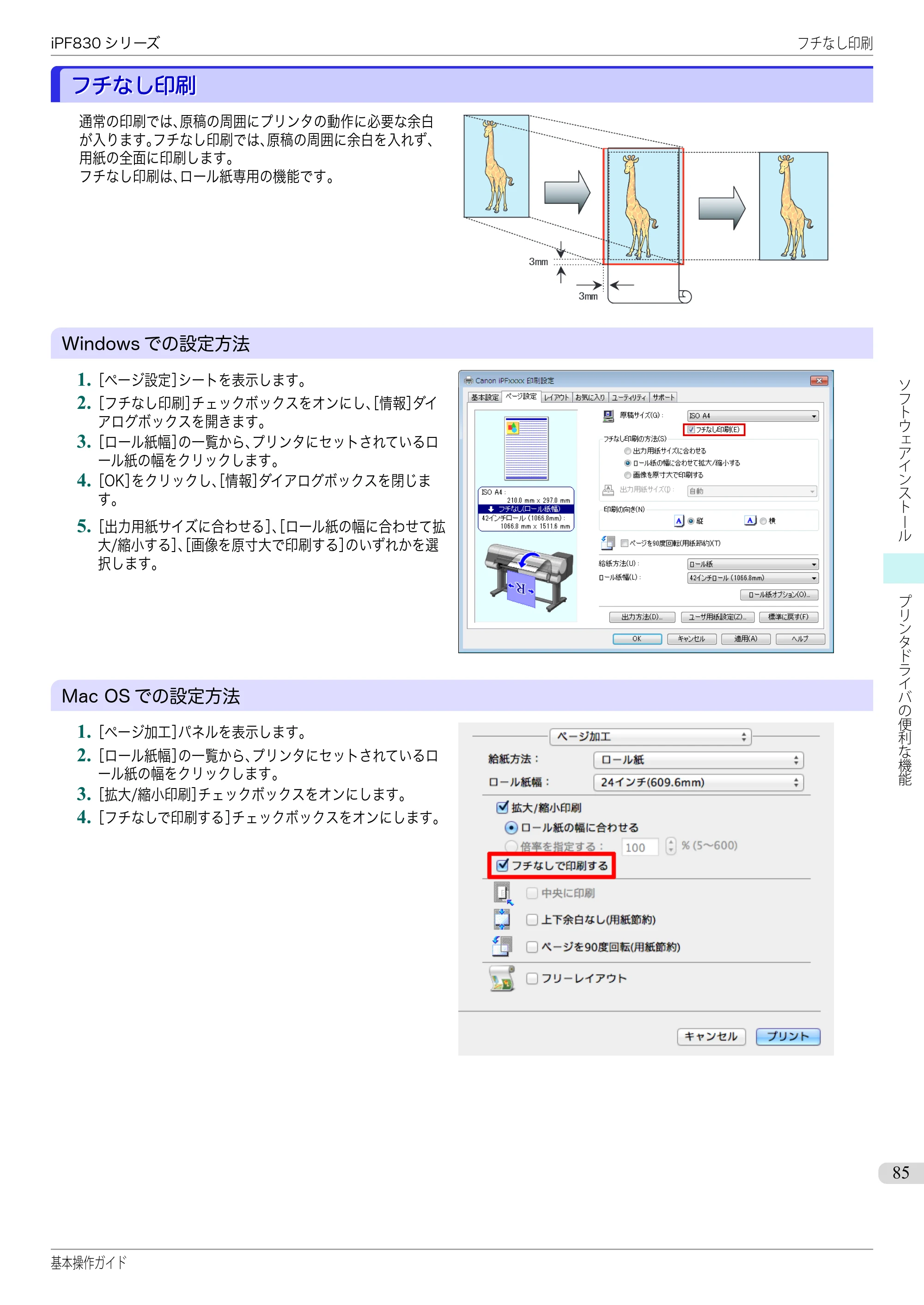 キヤノン iPF830/840/850 iPF830 基本操作ガイド（PDF：6.97MB） — フチなし印刷 — 原本ページ — 85ページ