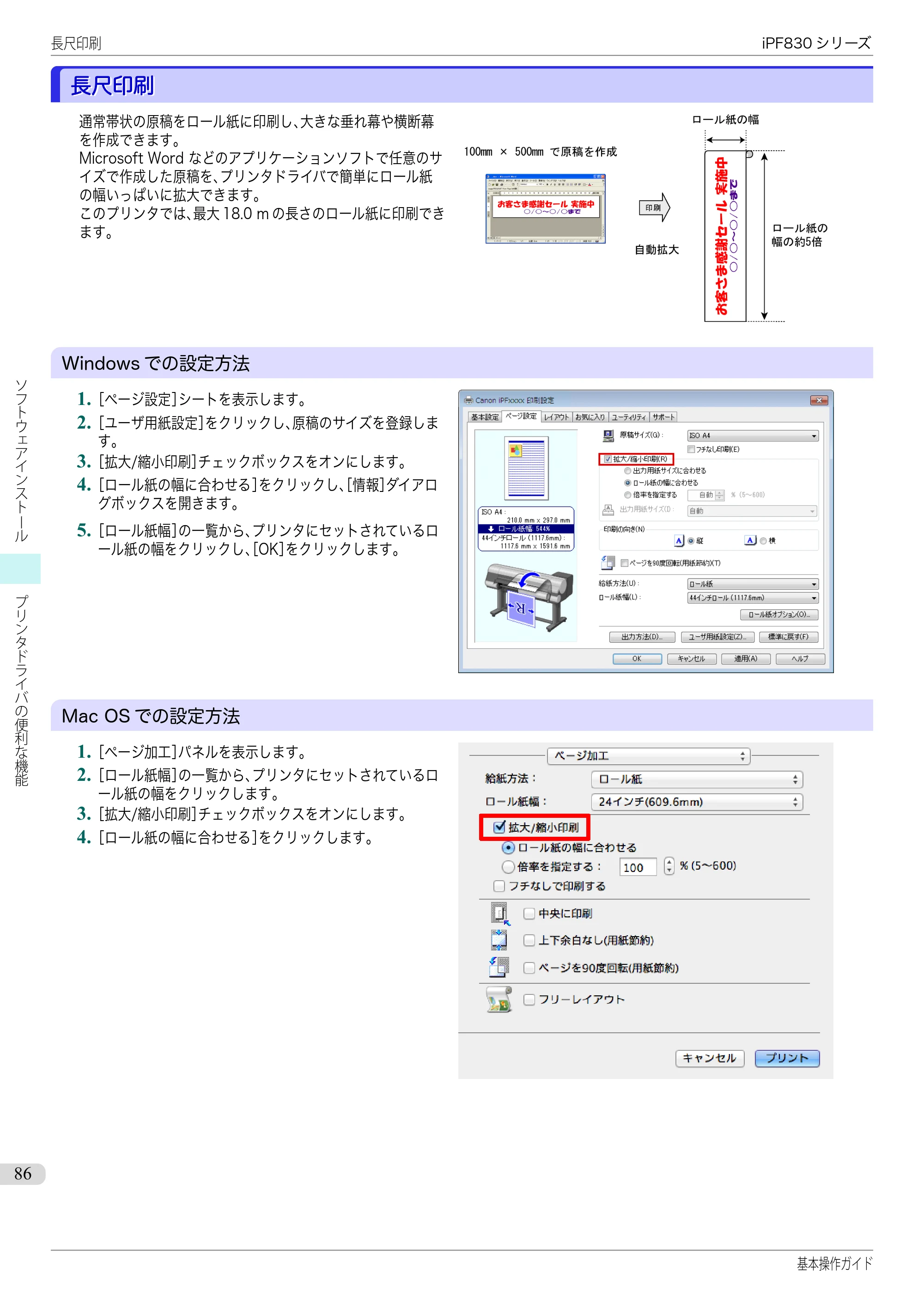 キヤノン iPF830/840/850 iPF830 基本操作ガイド（PDF：6.97MB） — 長尺印刷 — 原本ページ — 86ページ