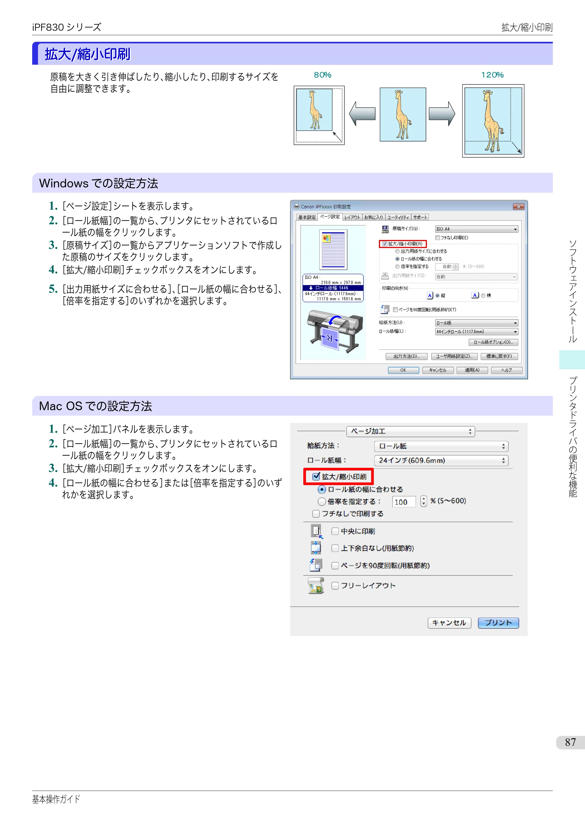 キヤノン iPF830/840/850 iPF830 基本操作ガイド（PDF：6.97MB） — 拡大/縮小印刷 — 原本ページ — 87ページ
