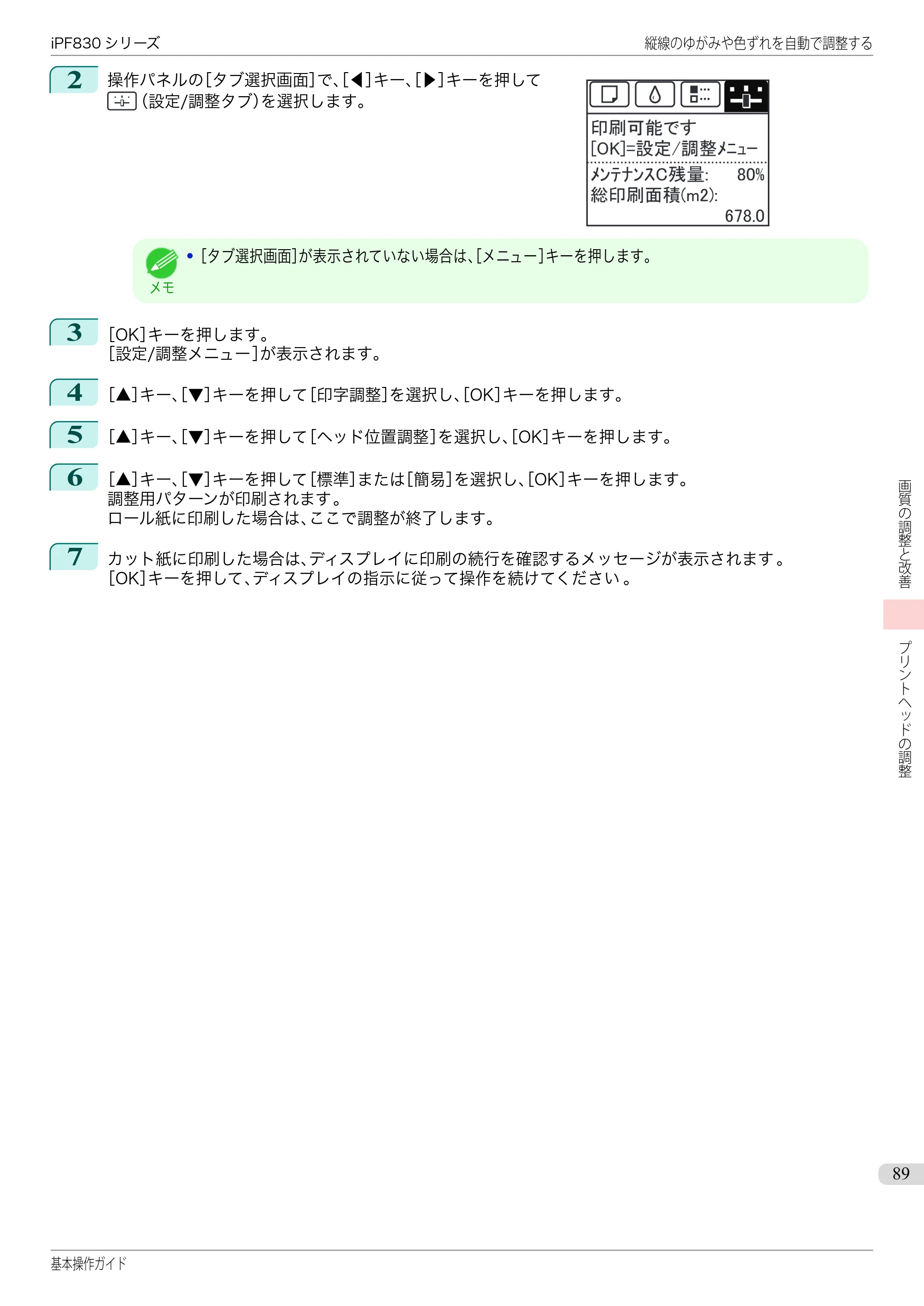 キヤノン iPF830/840/850 iPF830 基本操作ガイド（PDF：6.97MB） — 原本ページ — 89ページ