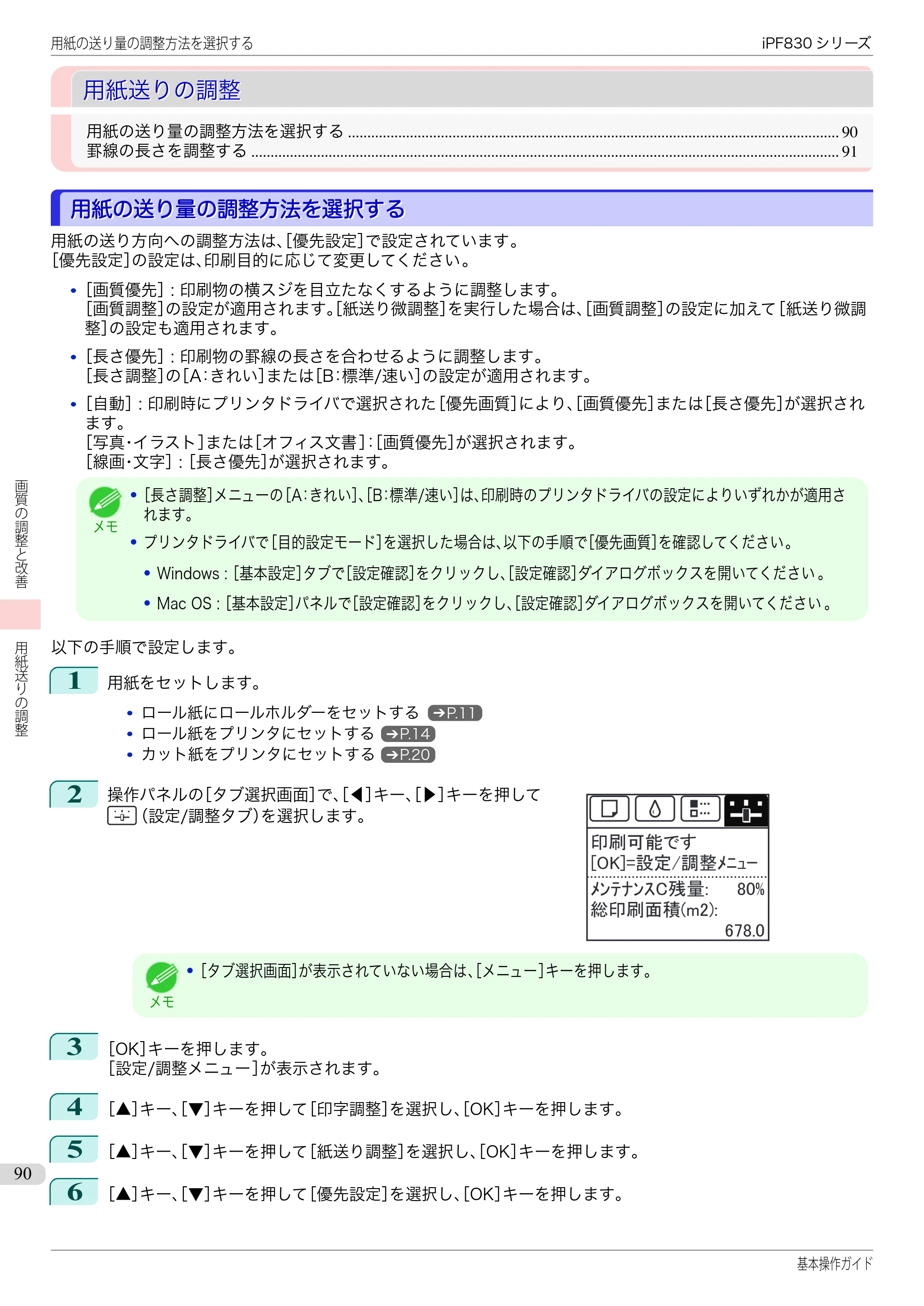 キヤノン iPF830/840/850 iPF830 基本操作ガイド（PDF：6.97MB） — 用紙送りの調整 — 原本ページ — 90ページ