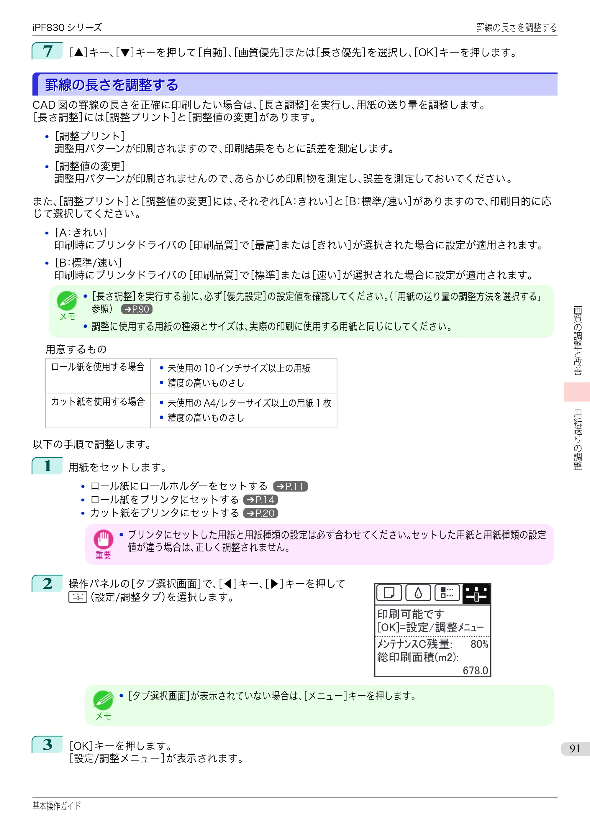 キヤノン iPF830/840/850 iPF830 基本操作ガイド（PDF：6.97MB） — 罫線の長さを調整する — 原本ページ — 91ページ